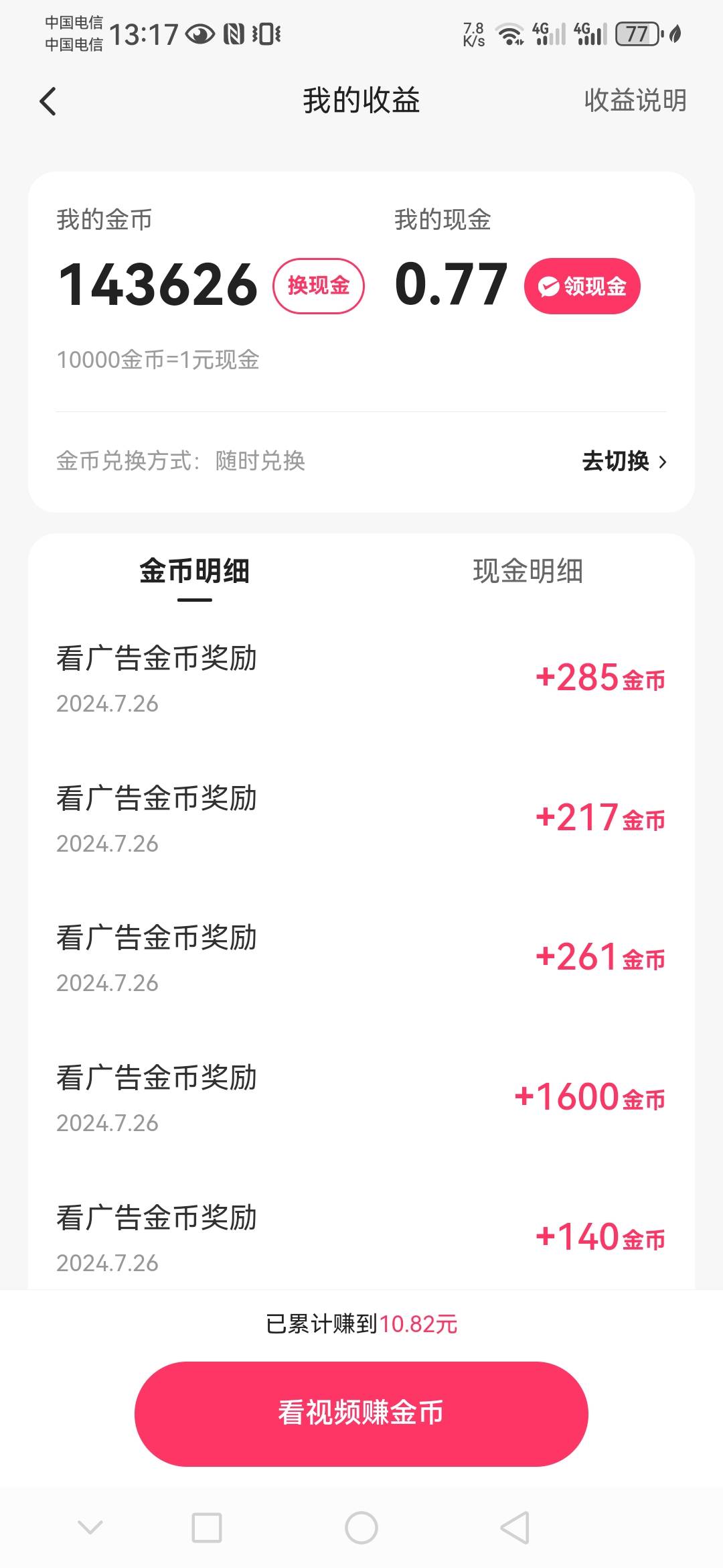 快手极速版看了100来个广告不到15毛 


99 / 作者:随心而动f / 