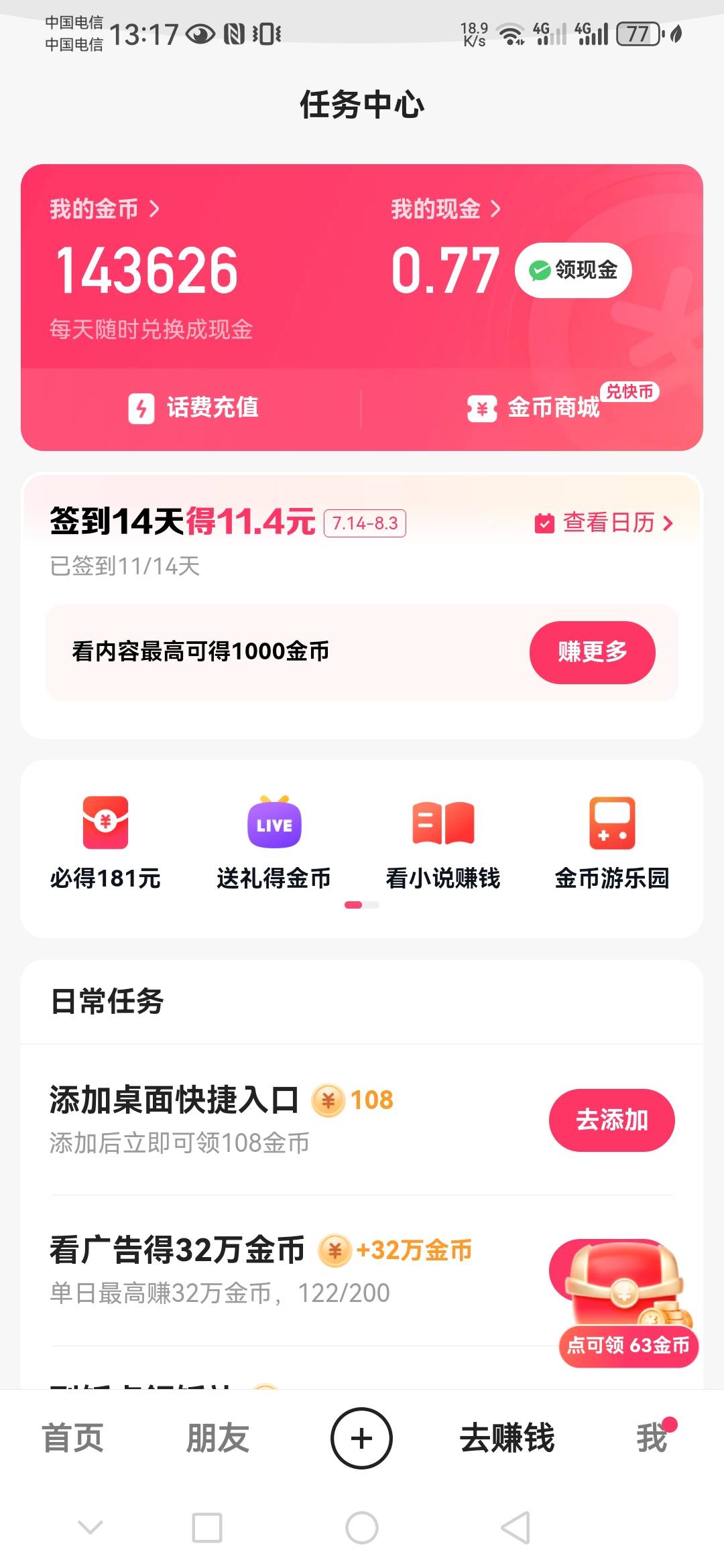 快手极速版看了100来个广告不到15毛 


46 / 作者:随心而动f / 