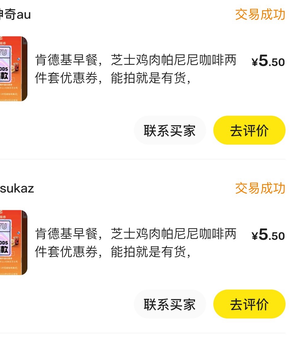 老哥们，滴滴抽肯德基1元早餐兑换券，鱼上3到4毛秒卖，我上架3毛被秒了


94 / 作者:深风踏红叶 / 