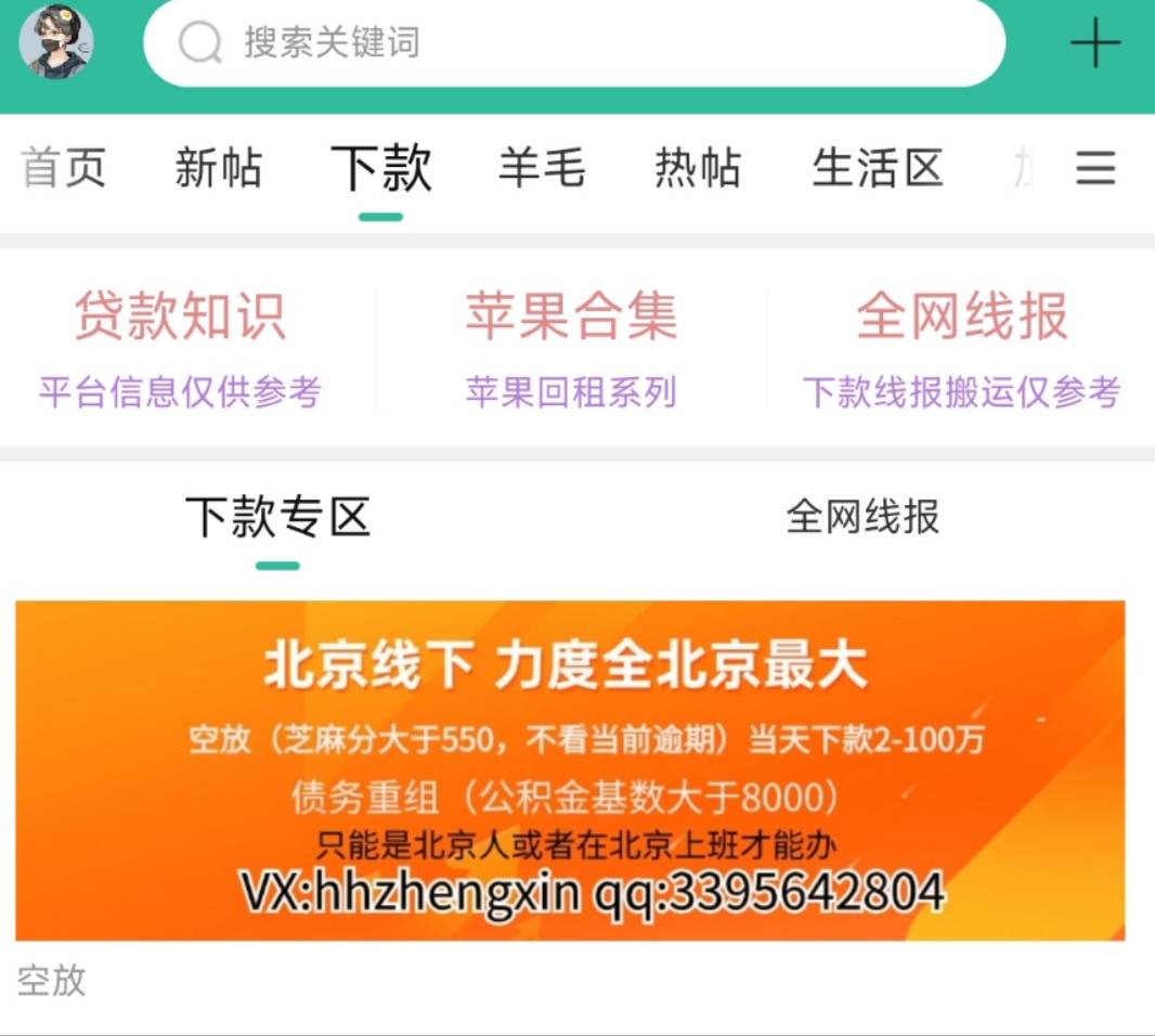 北京线下面签（清账）人不在北京不要加我
空放:2万-100万当天批款，芝麻分大于550，支70 / 作者:北京面签 / 