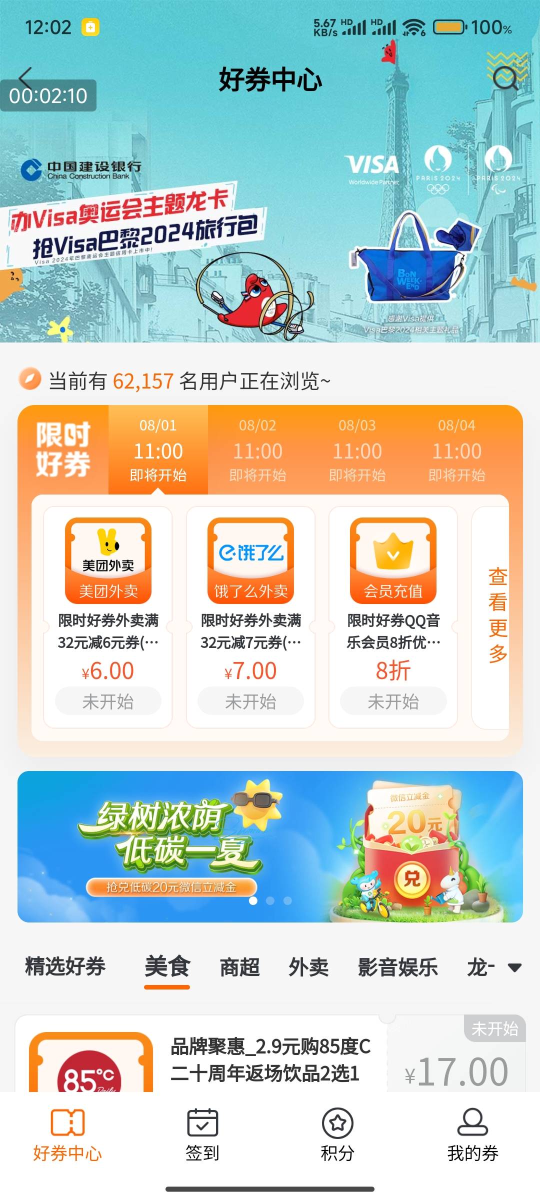 终究建行也是没落了 又一个银行低保毛倒下了 上月底砍签到外卖券 这个月直接吧抢券低25 / 作者:By斌总 / 