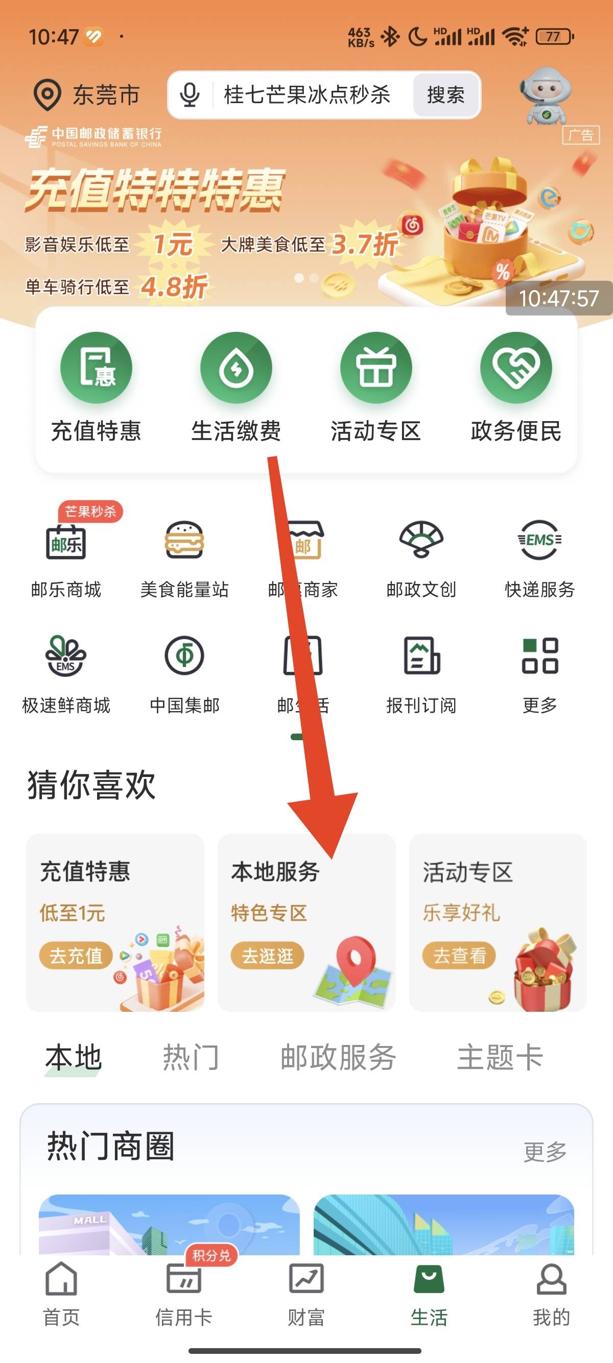 加精，邮储APP生活页面改位置到东莞  本地服务进去 下拉找到邮惠有商圈 支付享优惠点19 / 作者:羲皇在卡农 / 