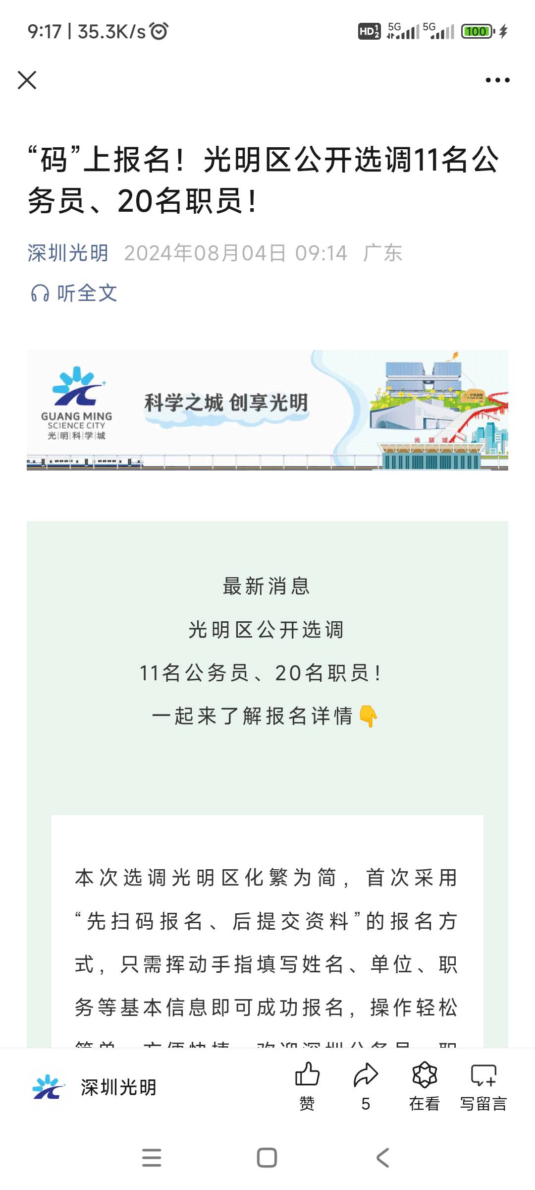 深圳光明公众号关注，公务员11名 职员20名，扫码报名应聘


14 / 作者:妻子的挽留 / 