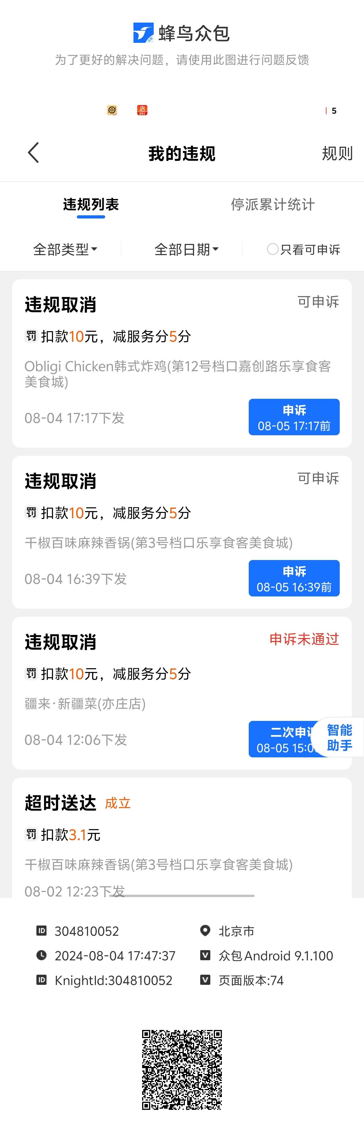 这种还能申诉成功吗，到店了，电车断电了没法送，等了几分钟报备商家出餐慢，结果整了62 / 作者:咚咚⑧咚咚 / 