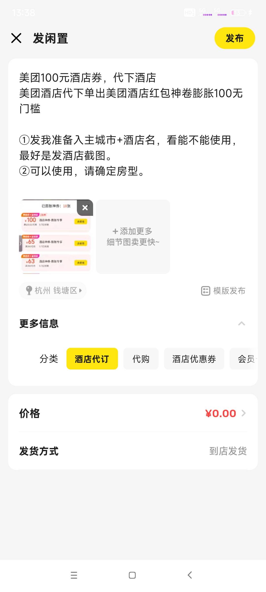 美团酒店咸鱼你们怎么挂的？我挂的离店才能收货。


67 / 作者:gzc544264755 / 