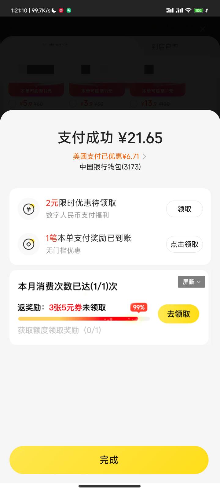 美团数币中行有立减6毛以上，上个月申请过了现在又有，昨天用了一个号今天换一个号也39 / 作者:时倾k / 