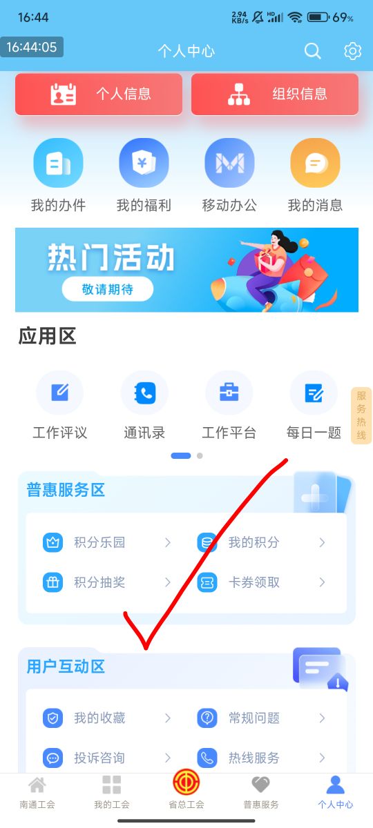 江苏工会app，积分抽奖活动！！

这几天开始通过了！！！有积分可以去试试了！


0 / 作者:123初心 / 