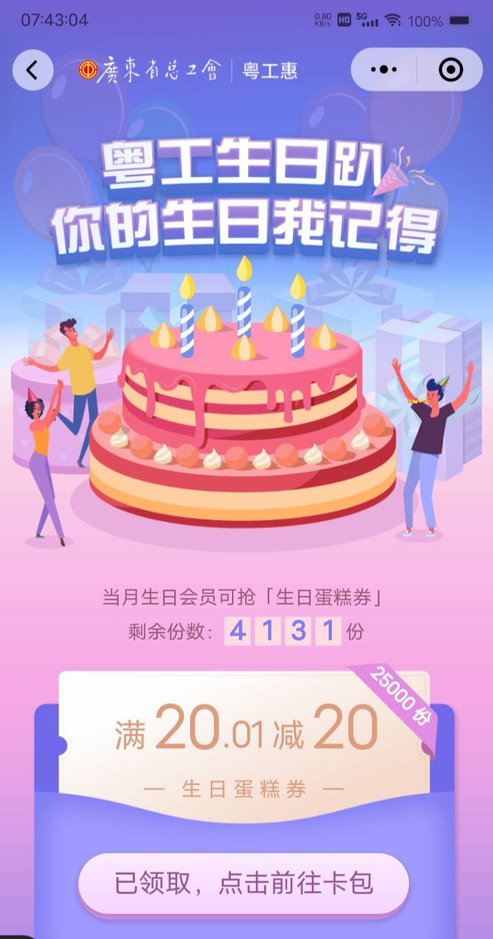 粤工惠生日礼20挂19，被秒了

10 / 作者:嫣然一笑哦 / 