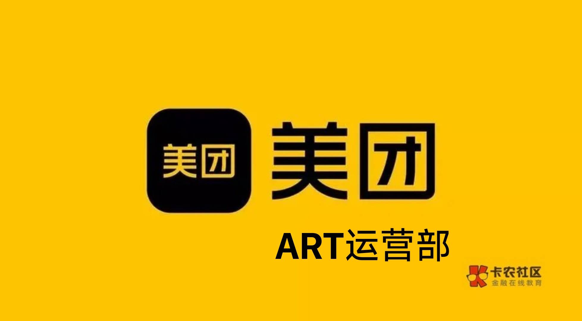 尊敬的美团art用户:
你们好！
    （神会员膨胀券，膨胀几率下调）
自本公告发出后，94 / 作者:乔乔Aa / 