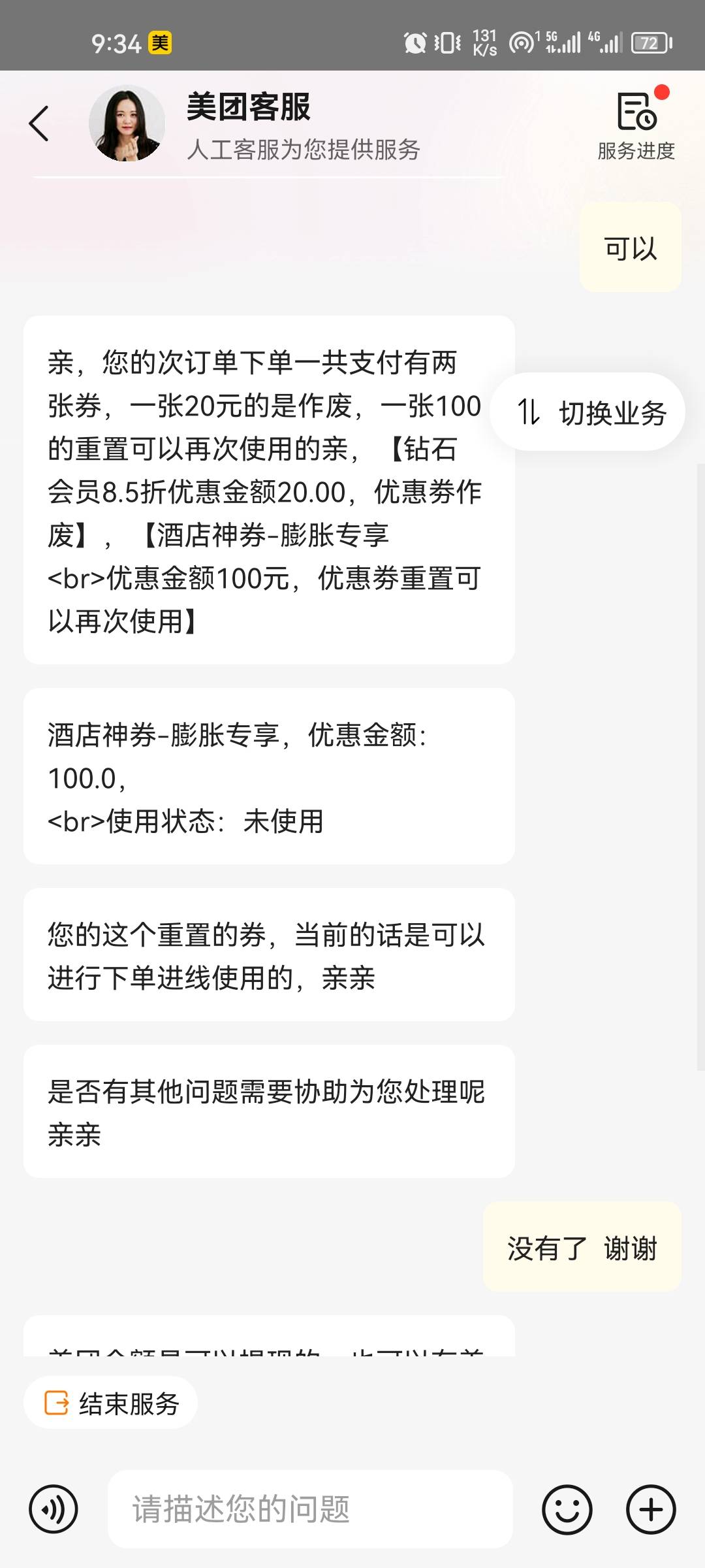 美滋滋  早上被那个小可爱骗了退了神卷包里没显示有2张因为我原本是2张去找客服，客服51 / 作者:结果3 / 