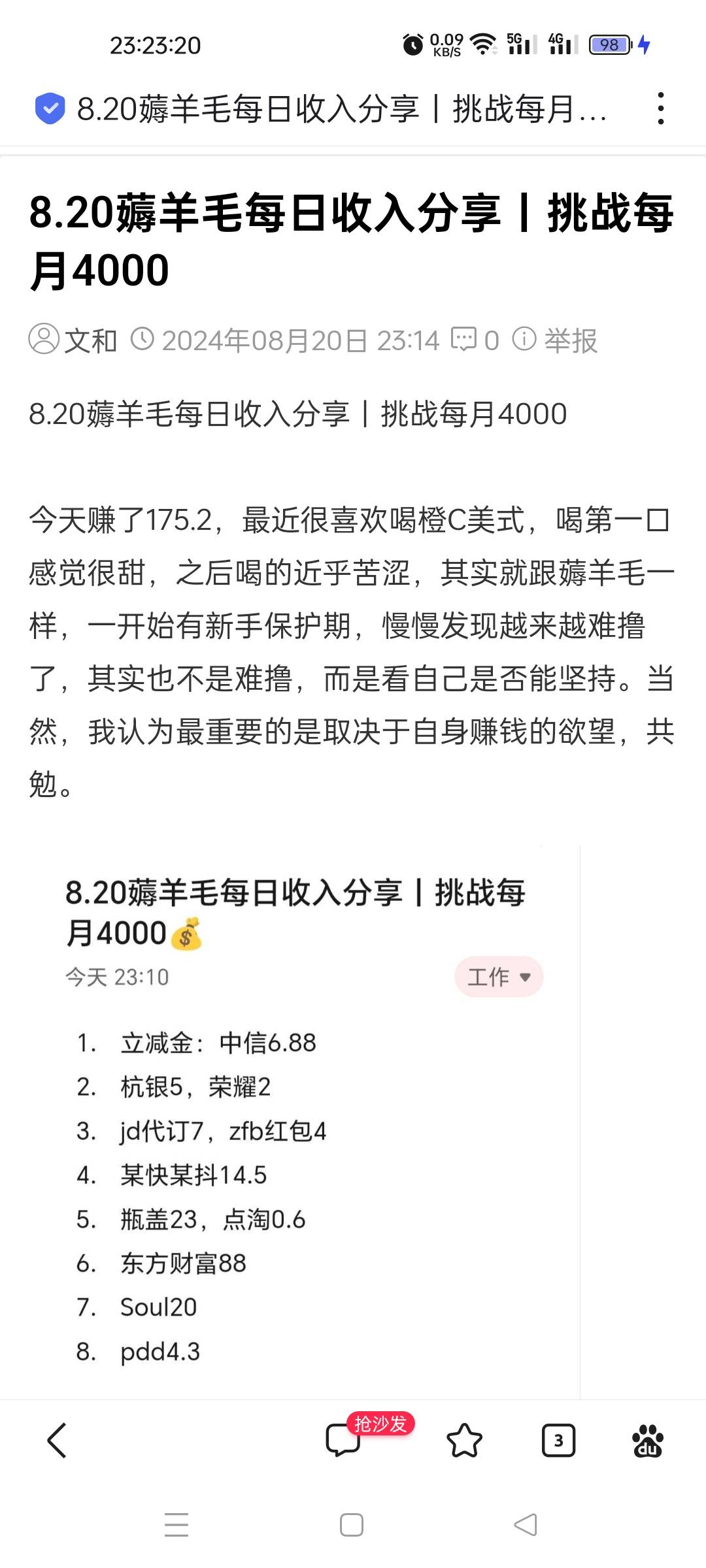 8.20薅羊毛每日收入分享丨挑战每月4000​​​​

今天赚了175.2，最近很喜欢喝橙C美式39 / 作者:柳下行 / 