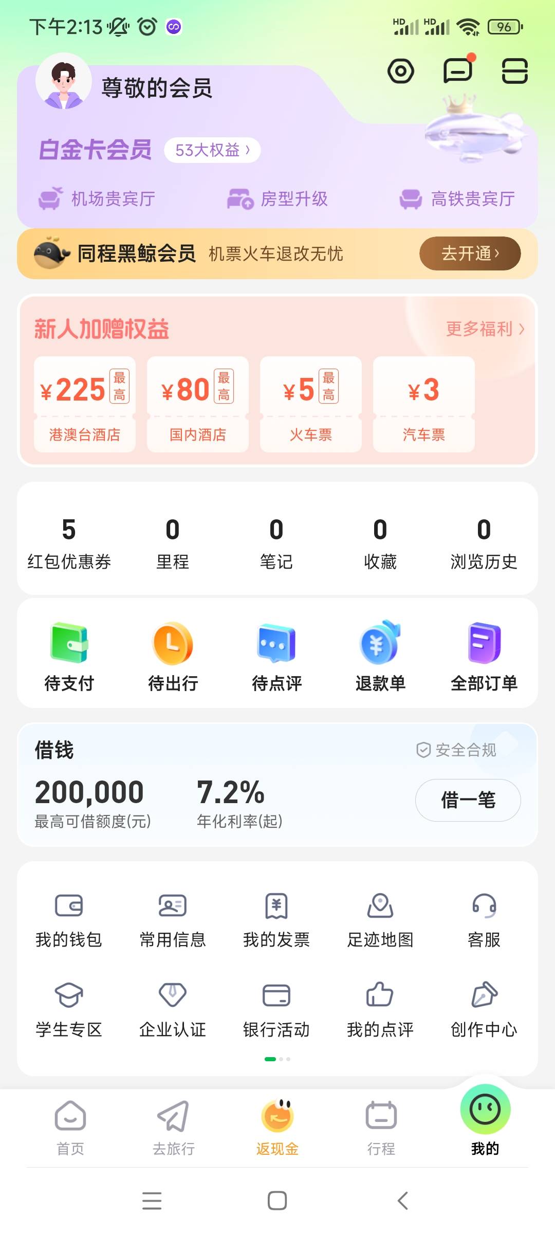 首发加精，同程以前玩过南航的，或者订过机票的，登陆app，选反现金，都有反现订单，56 / 作者:一飞冲一下 / 