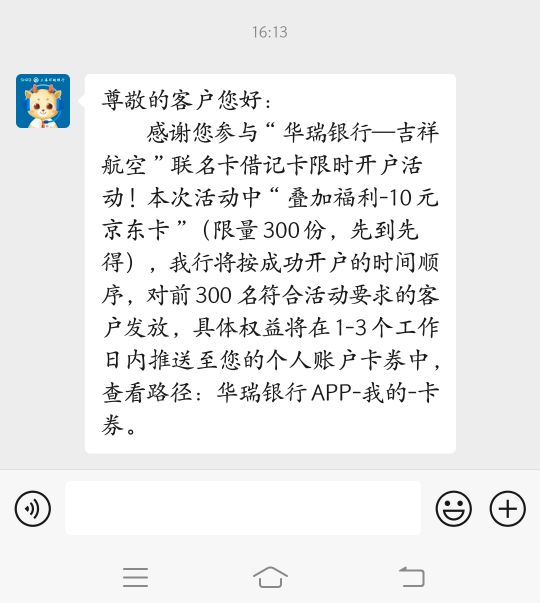 尊敬的客户您好：
       感谢您参与.华瑞银行—吉祥航空.联名卡借记卡限时开户活动！33 / 作者:云祁 / 