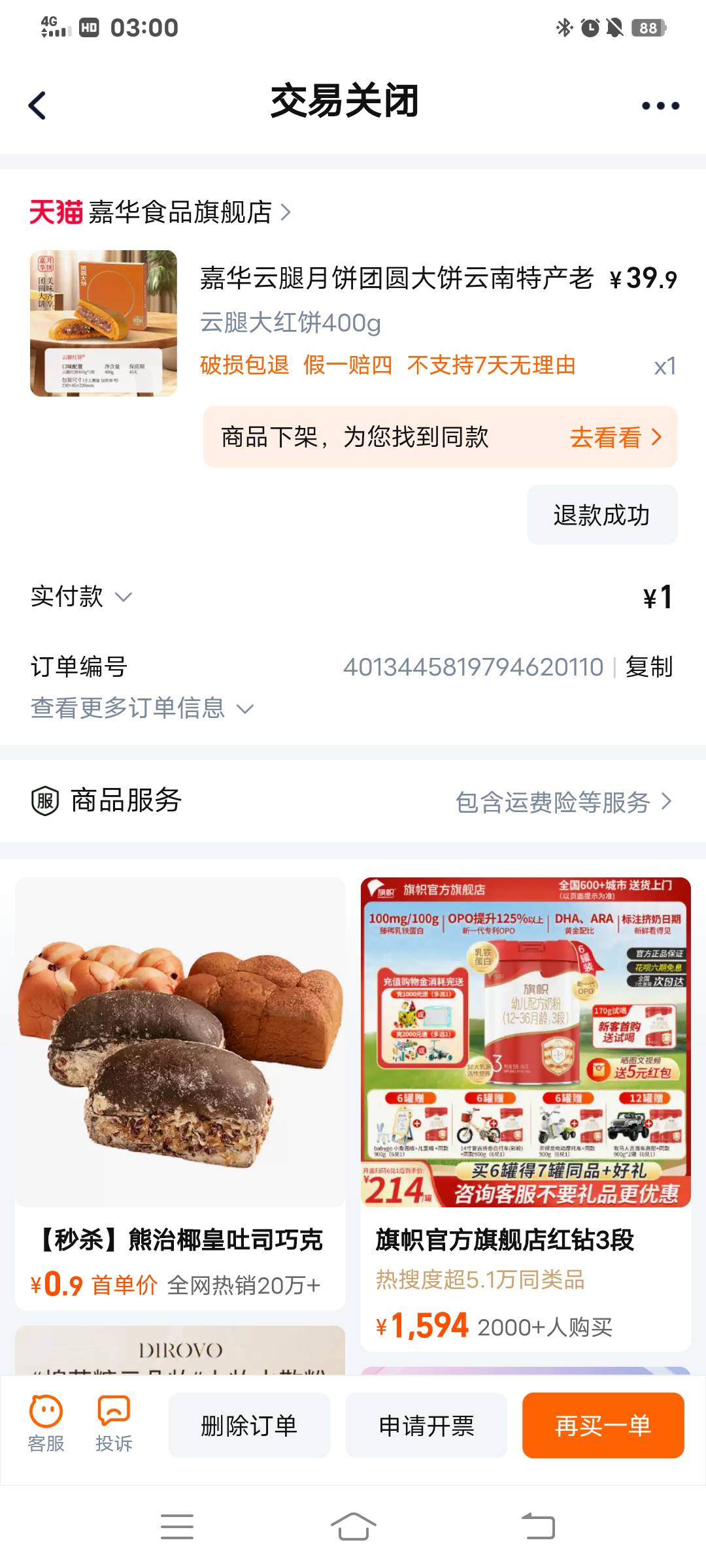 月饼红包到了，直接在订单页面点投诉，说明那里输入补偿两个字秒到

53 / 作者:大荒 / 