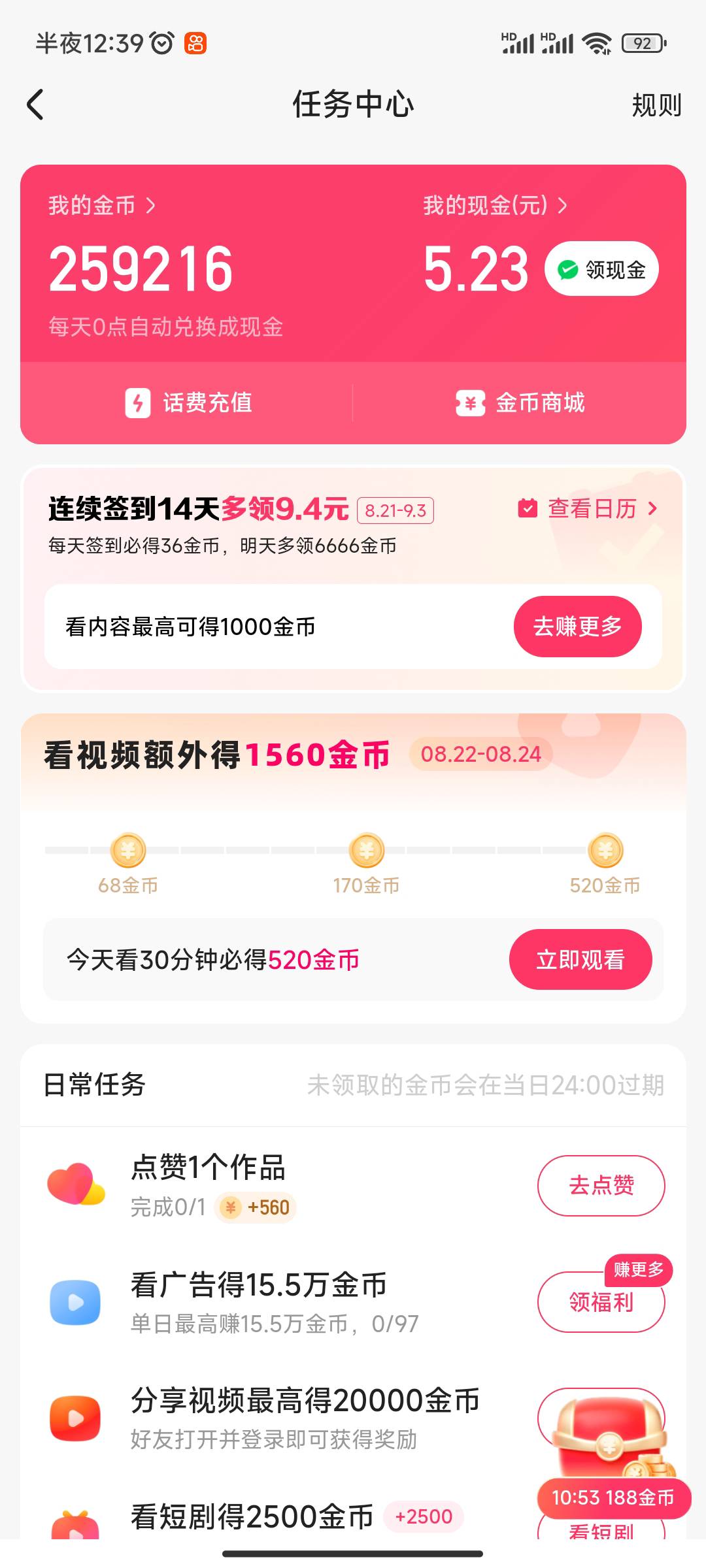 快手普通版，之前是可以手动兑换现金，今天做了25块，过了12点也没见自动兑换耍赖皮了42 / 作者:caiy / 