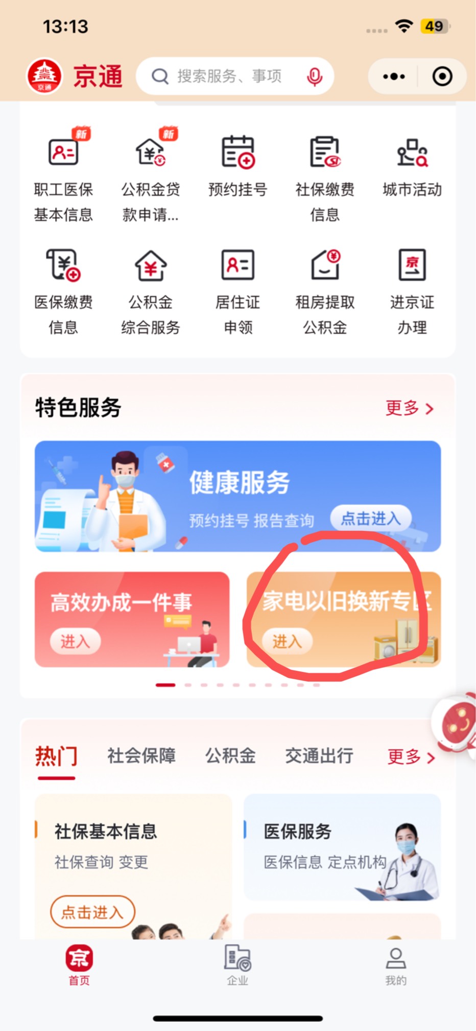 微信定位北京，京通小程序领以旧换新补贴
京东代下单笔记本200润左右
家电100润左右

61 / 作者:哥gggg / 