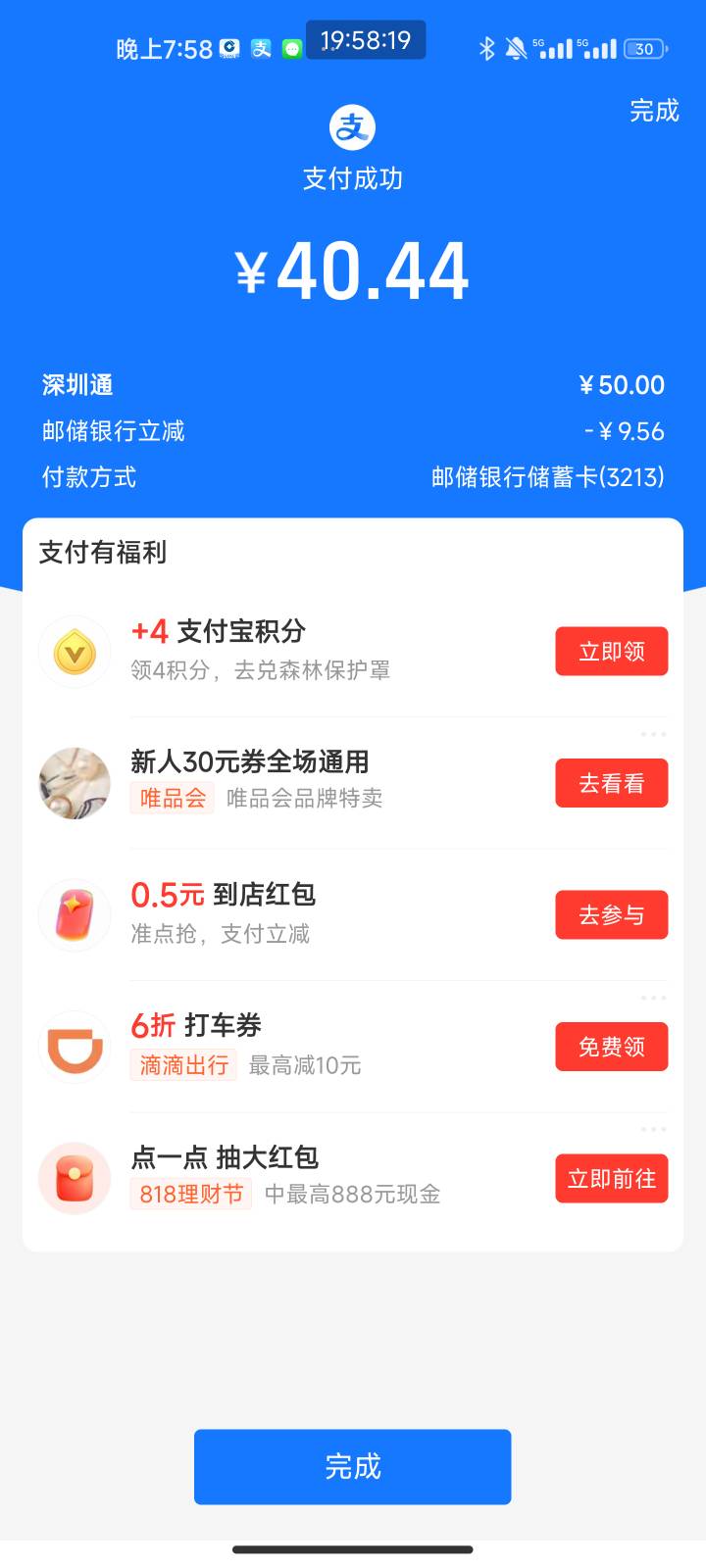 大家去深圳通看看，不知道为啥邮储50-9.56，我没有立减金，不清楚是什么，可以去试试
99 / 作者:风潮1 / 