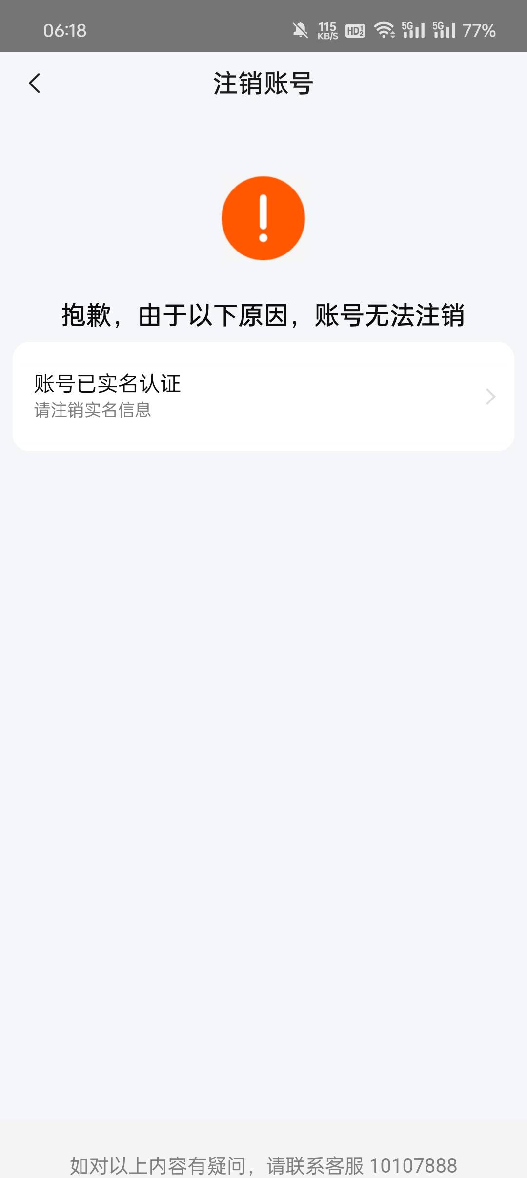 为什么我的注销不了！！点同意没反应



11 / 作者:汨TG / 