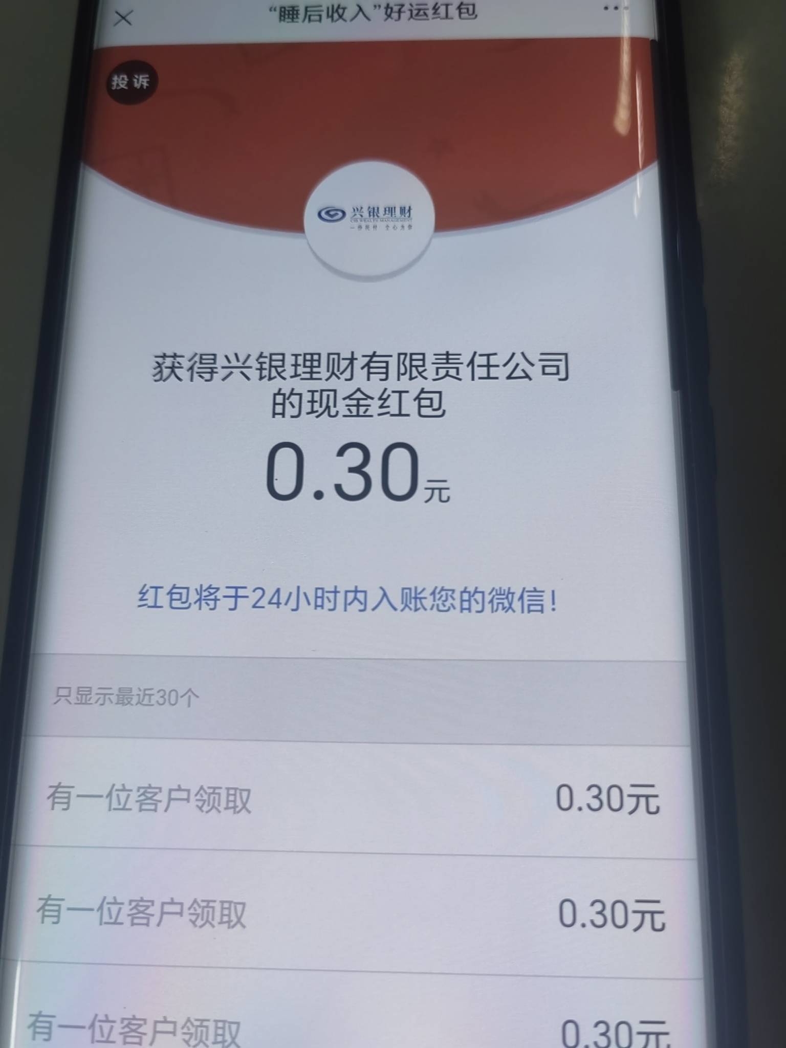 小毛，0.3多号多得，简单粗暴，兴银理财公众号发睡后收入即可领取

64 / 作者:快乐就好12 / 