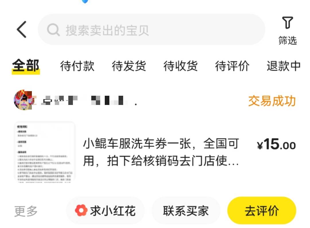 洗车券15秒出，没兑的赶紧，晚点可能没货了

83 / 作者:A^眼睛起雾了 / 