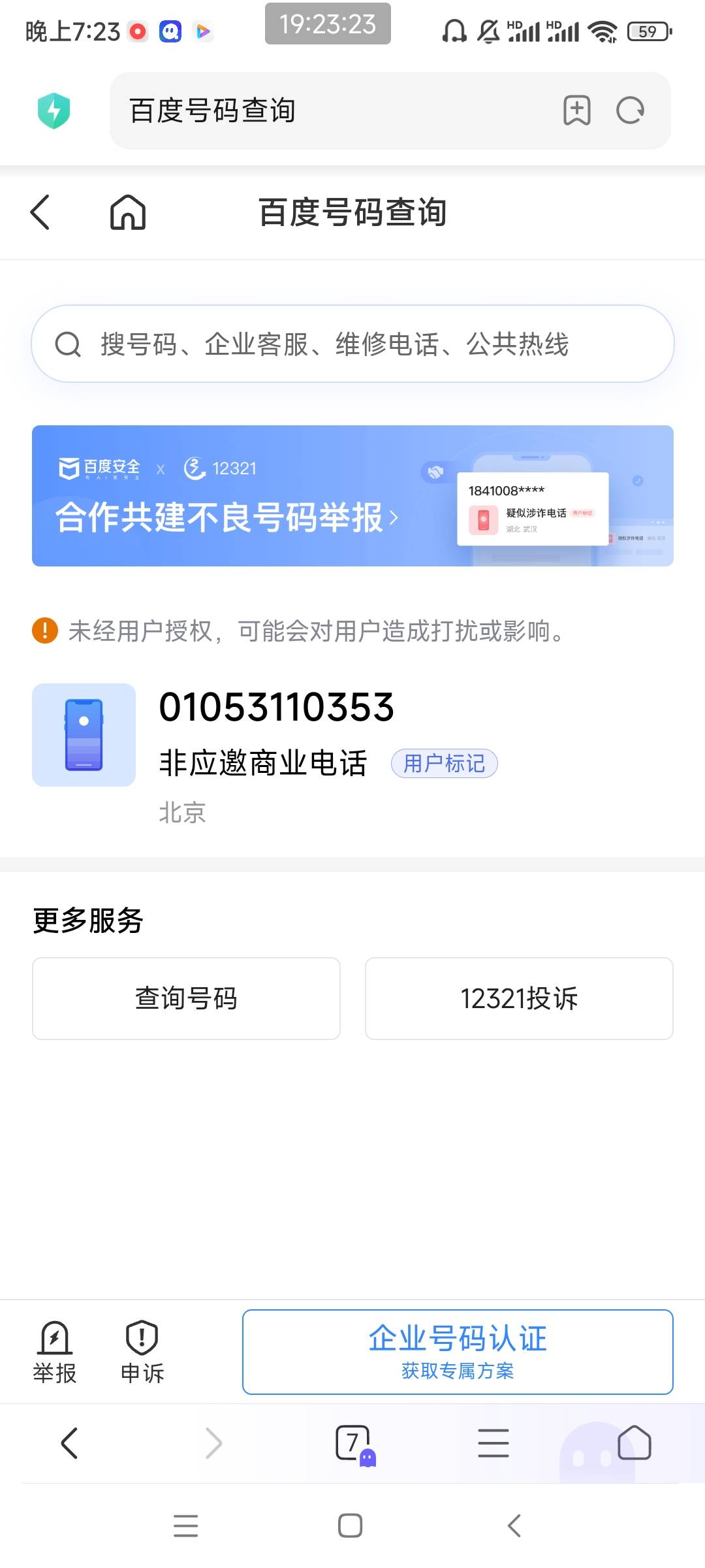 这种显示非应邀商业的什么电话啊催收吗

90 / 作者:天亮了！ / 