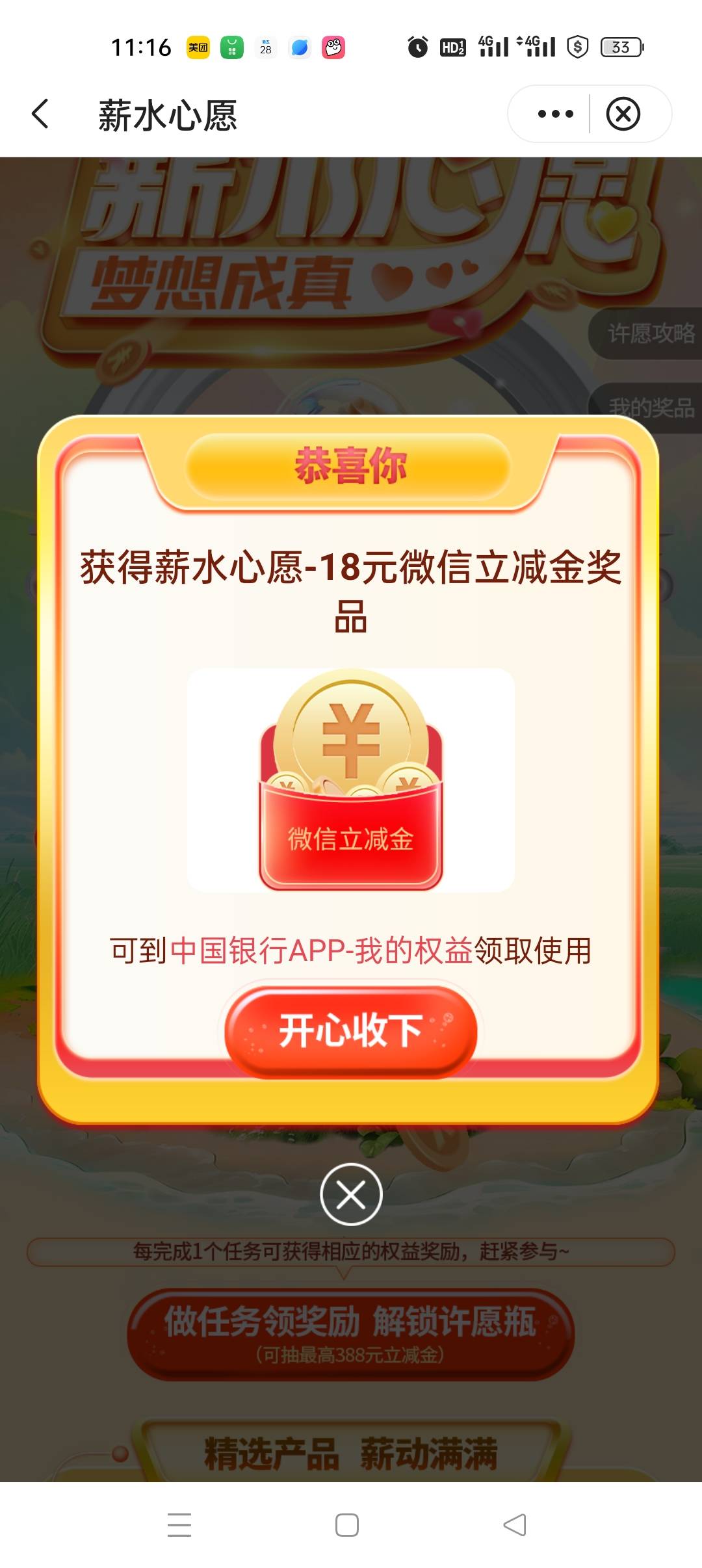 中行薪水心愿，立减金18的一直领取不了，不知道什么鬼


34 / 作者:先天牛马圣体 / 
