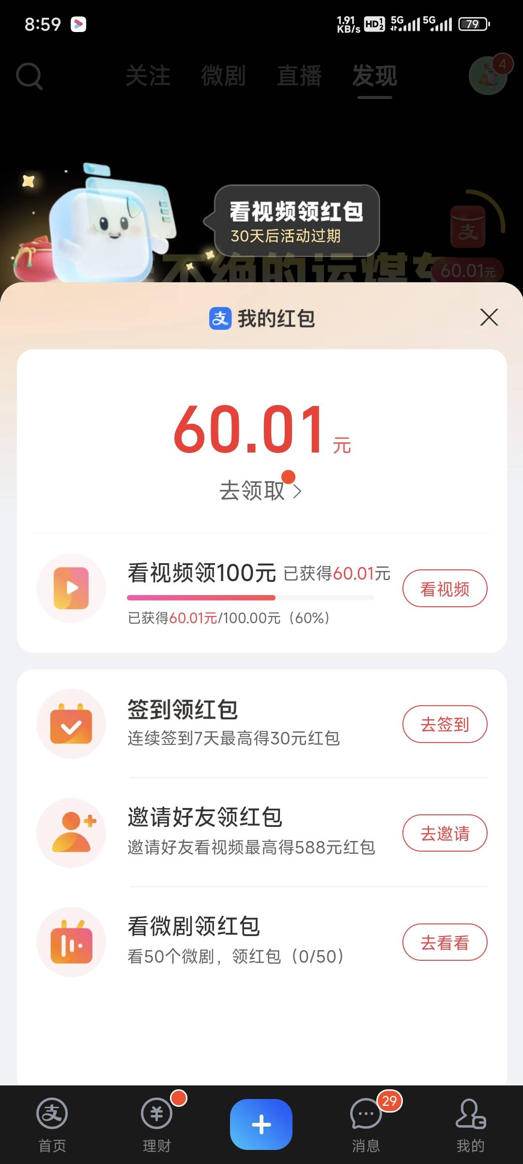 支付宝100视频红包，起步50，现在60了转一圈0.01可以放弃了吧

29 / 作者:乔乔Aa / 