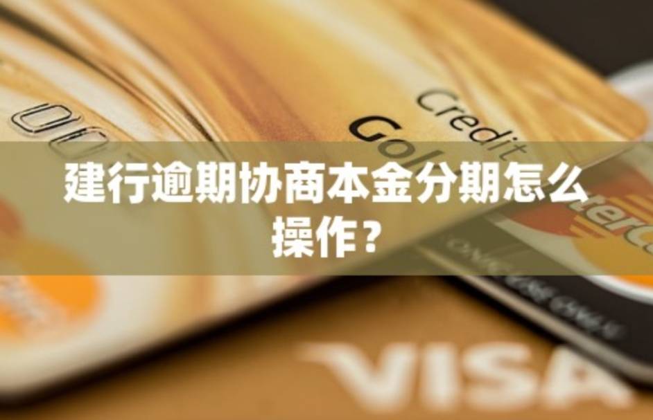 建行逾期协商本金分期怎么操作？














在现代社会中，信贷已经成为许多人生45 / 作者:杰哥说卡 / 