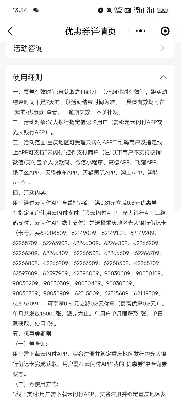 重庆光大18.8有没有要的，云闪付，限卡，留鱼

74 / 作者:超出 / 