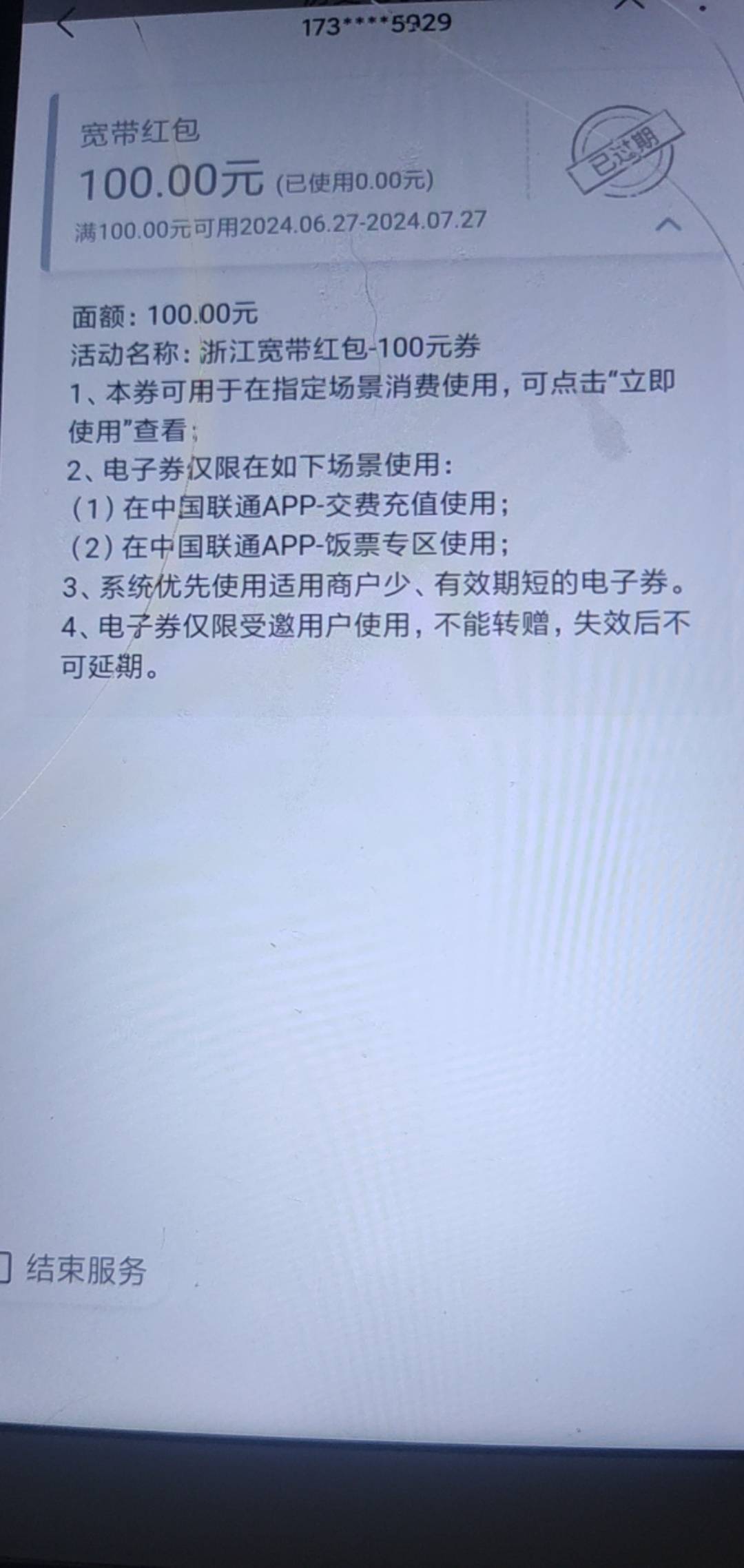 拍断大腿 这部手机我每天看一遍联通APP的卡券包 从来没有的 。今天随便点开下历史卡券43 / 作者:不惑之年233 / 