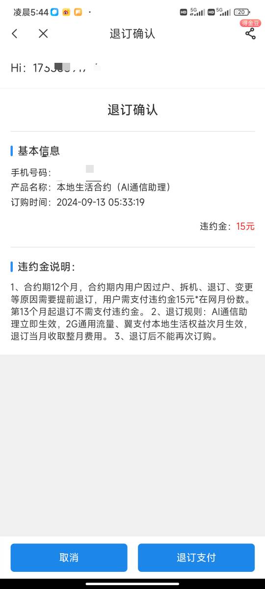 老哥们，这个湖南电信退订要15元现金啊，你们怎么退订的？

4 / 作者:黄大仙11 / 