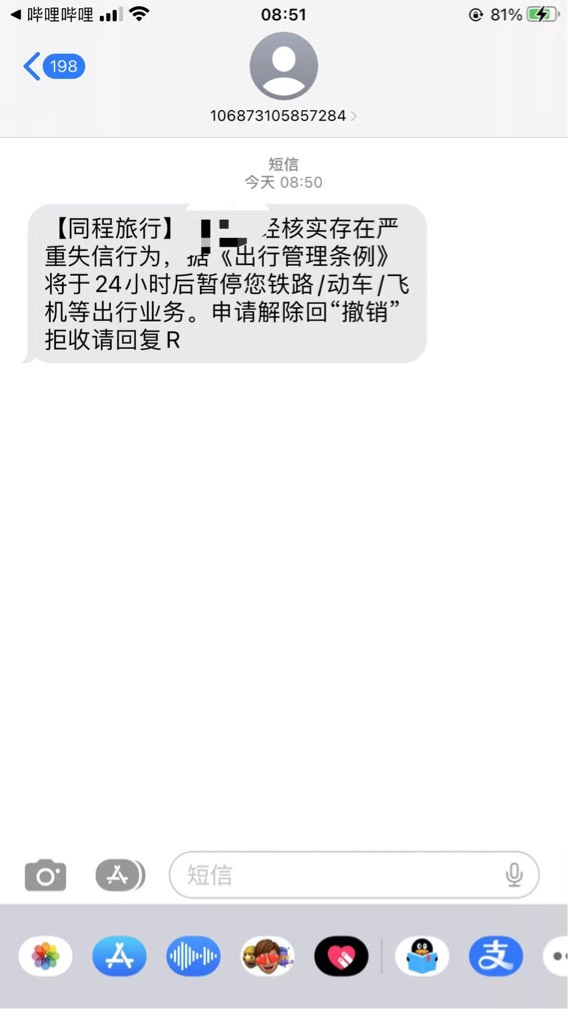 有没有老哥收到类似的短信，这种我还是第一次收到，太特么玄幻了，我又不欠同程的钱

62 / 作者:童话2258 / 