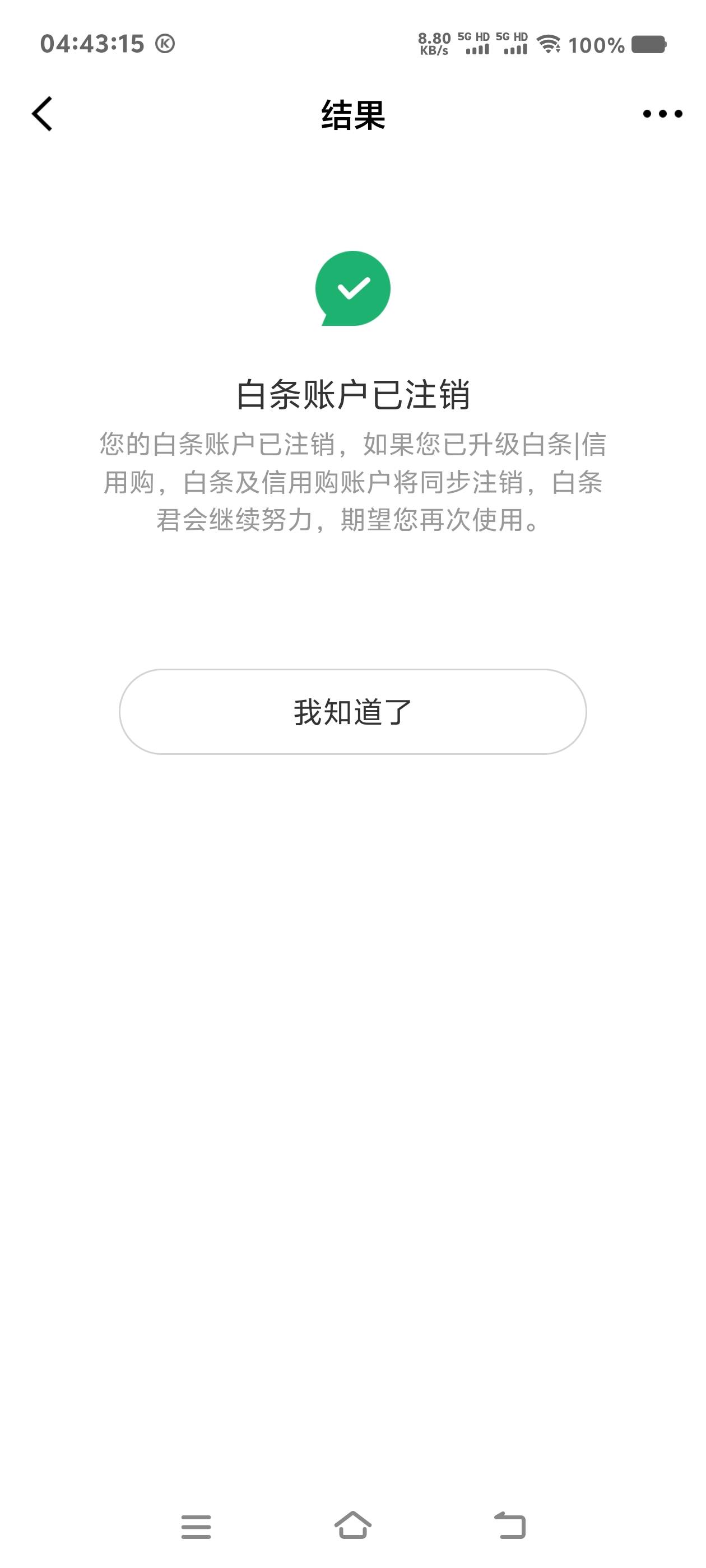 京东白条是真的废，强K之后去超市支付了一笔6块钱的泡面钱，之后就不给用了，不给用只5 / 作者:扛不住了老哥们 / 