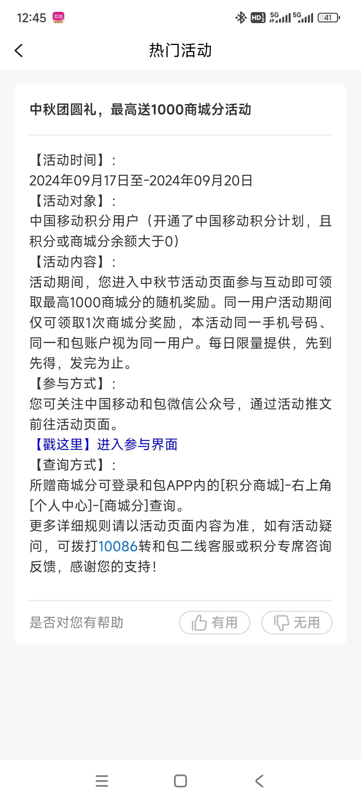 我来发个，最高1000，和包APP搜索中秋，进去活动页面5个200积分，好运1000


11 / 作者:一起分享一下 / 