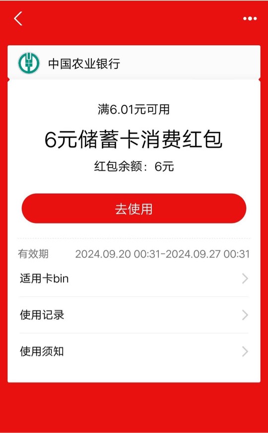 农行湖北绑卡支付宝6元消费红包86 / 作者:ms暧 / 
