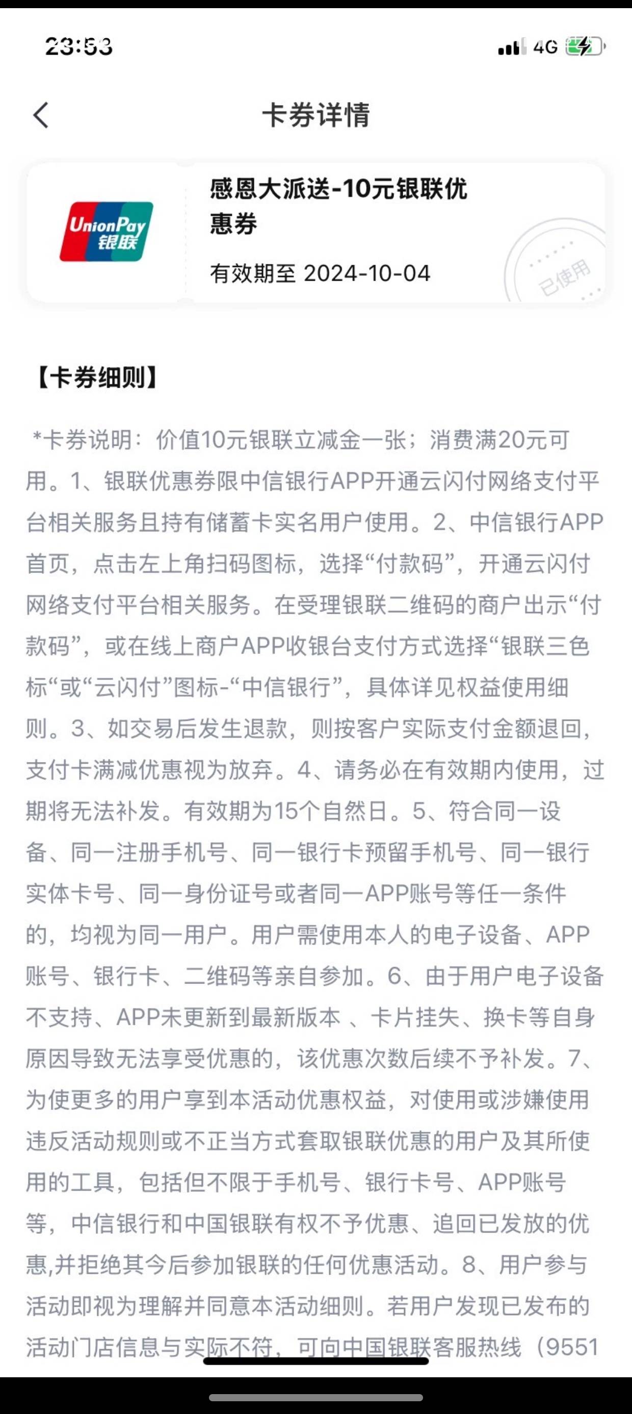 中信那个10的银联券，我扫他显示余额不足，他的券显示已使用是什么情况


73 / 作者:卡农杀老鼠 / 