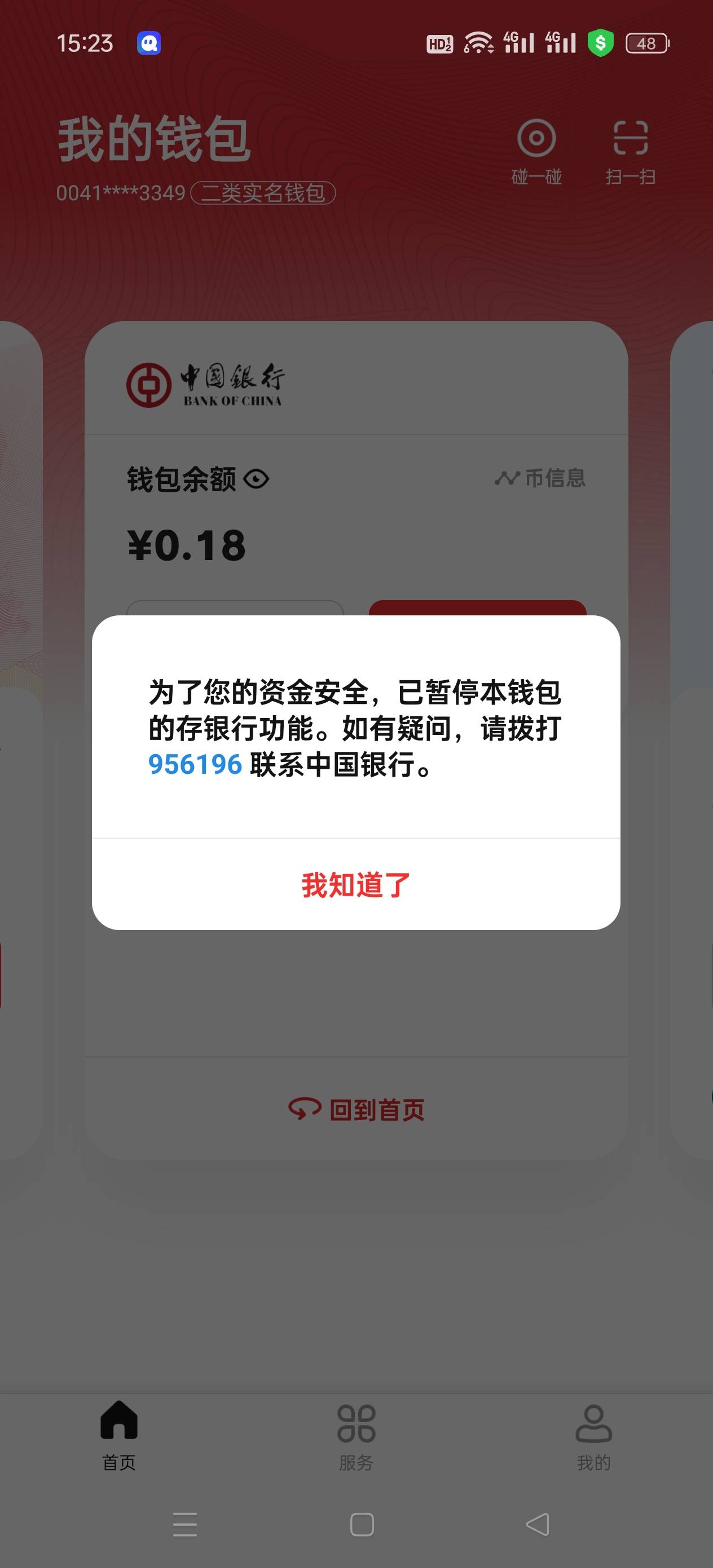 中国银行数字钱包异常自动恢复了，之前确实没违规，还送了红包


33 / 作者:@ddd / 