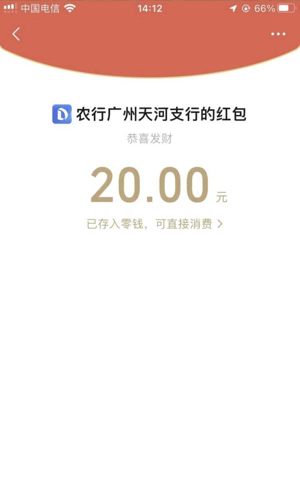 【中国农业银行】农行天河支行提醒您有20元微信红包未领取，请本月领取，名额有限,
先66 / 作者:123初心 / 