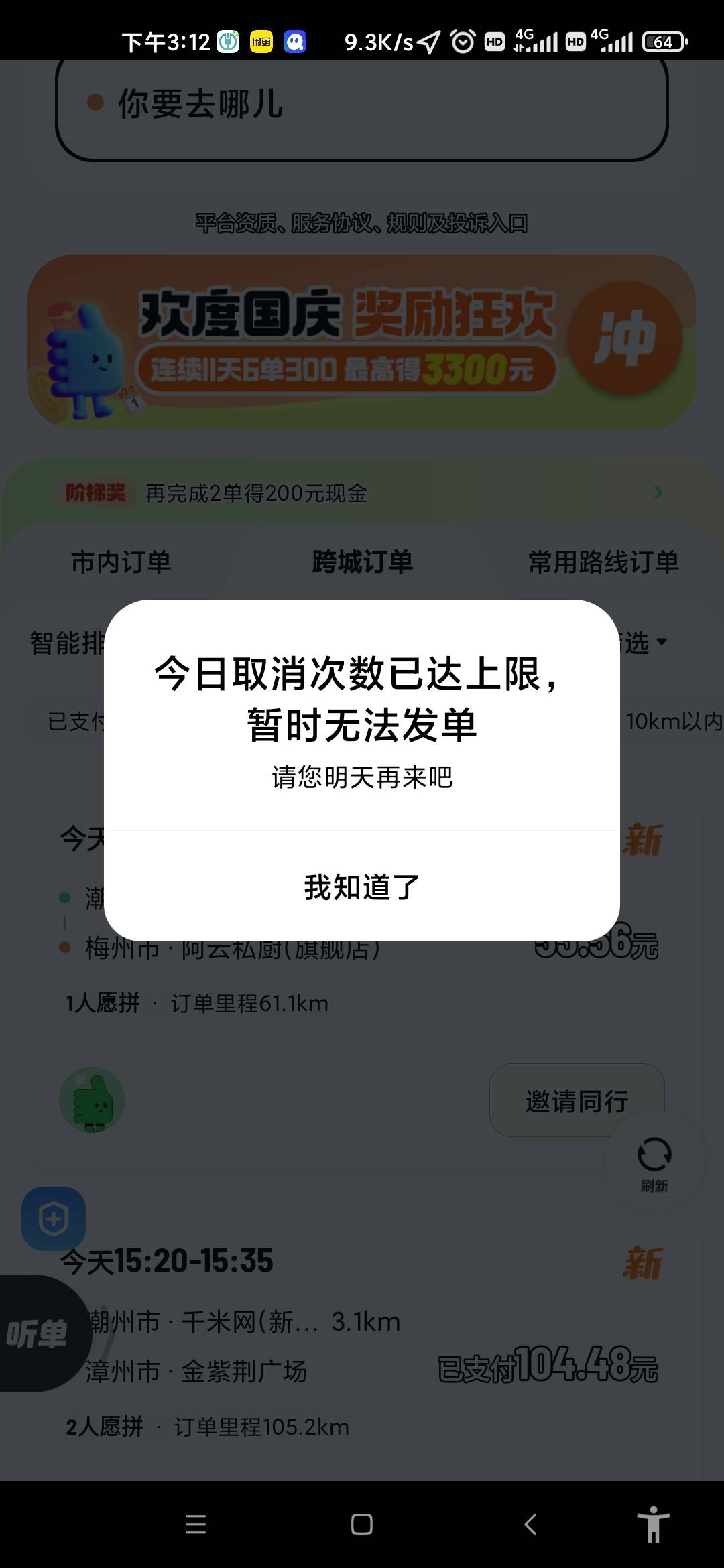 滴滴真我去恶心  差两单可以领取200的奖励  直接不让跑了


27 / 作者:小岛钢炮 / 