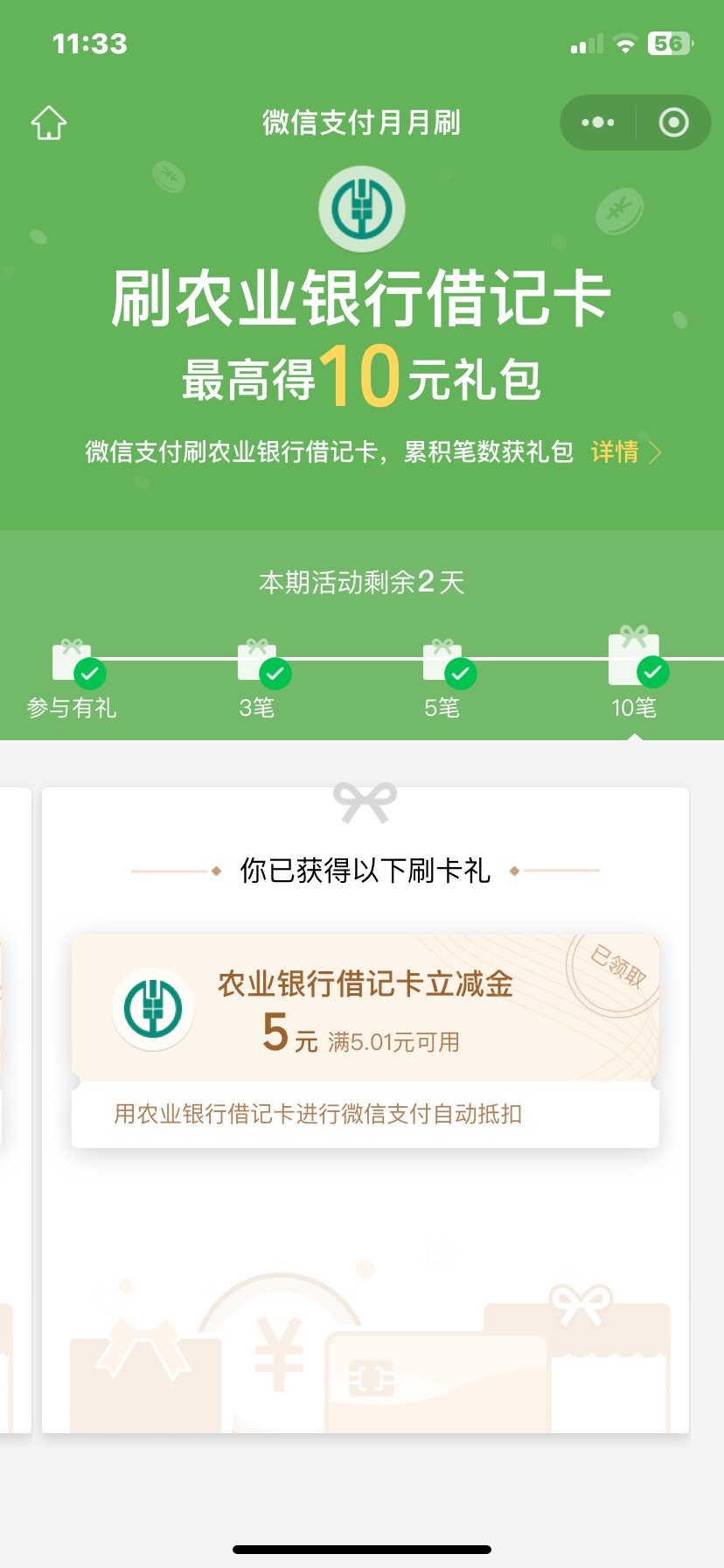 10月农业银行月月刷10元立减金2410
户最高50元立减金（不建议）
微信钱包绑定指定地区79 / 作者:心诚. / 