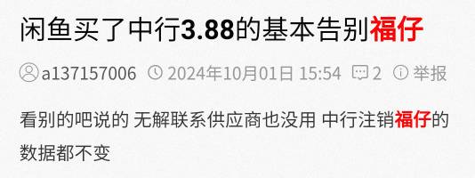 中行福仔彻底报废？
老哥们，上个月在咸鱼买的立减，现在提示这，怎么办啊解绑都找不11 / 作者:柠檬榴莲饼 / 