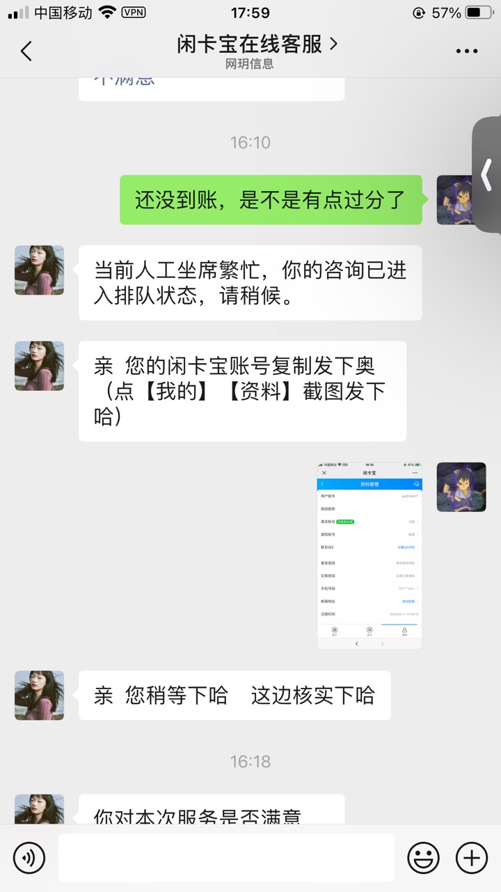 这闲卡宝跟以前的态度变了好多，以前有问题一说就马上处理，现在客服全特么T话，烦的57 / 作者:童话2258 / 