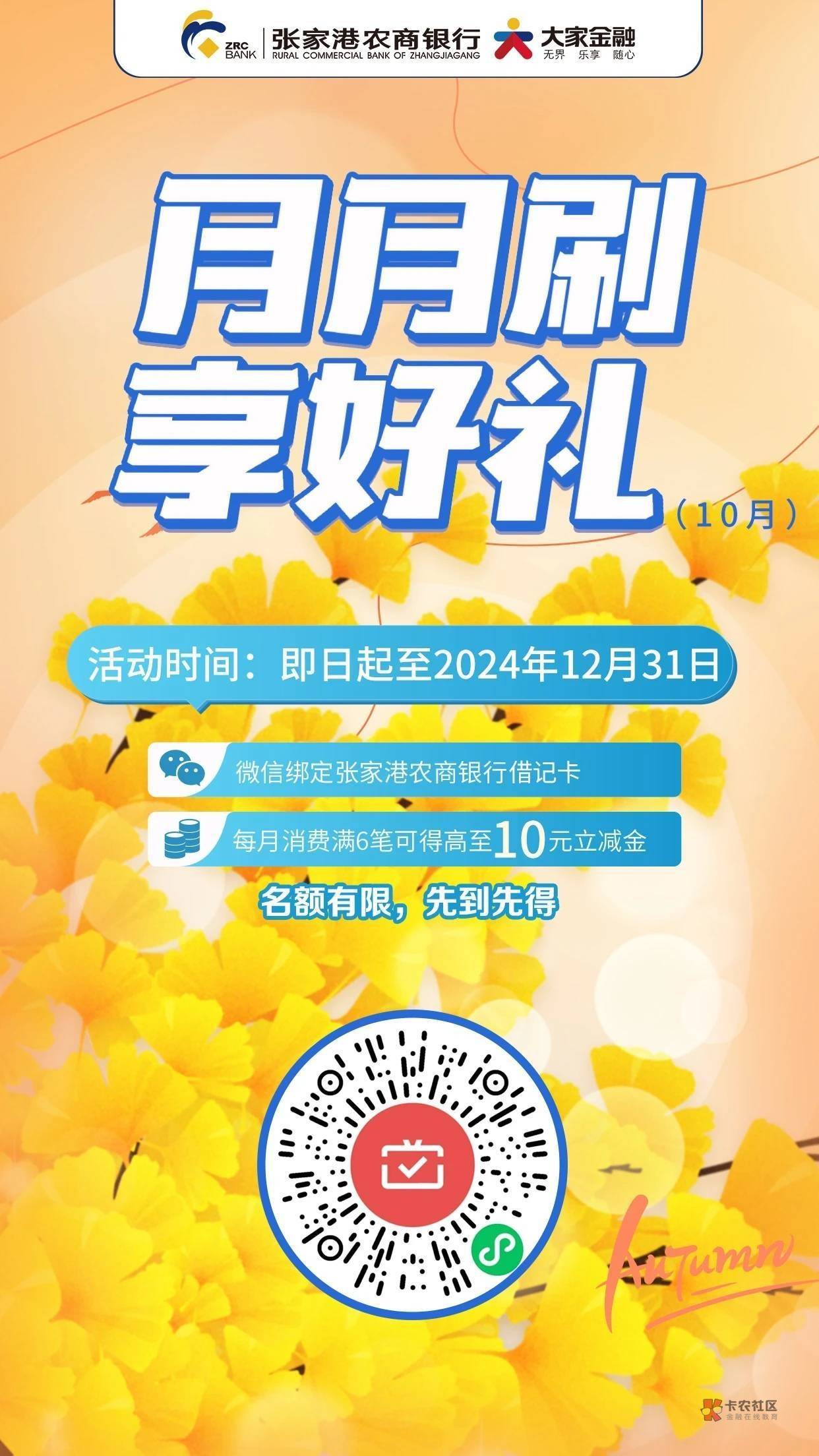 以前张家港假绑的江苏农信xyk，发现可以参与月月刷了，一张张家港卡刷三个，10+15+15
100 / 作者:你想活出怎样的人生 / 