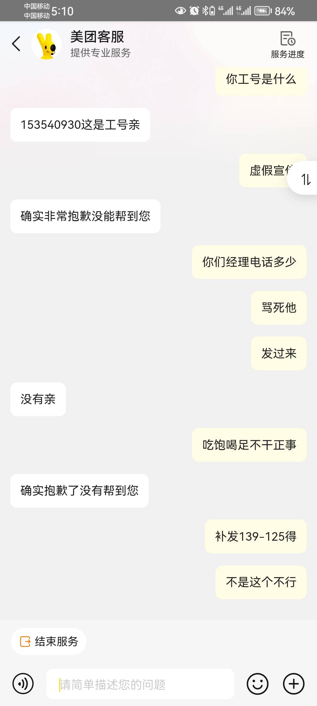 这个客服行不行？

64 / 作者:封神之战哇 / 