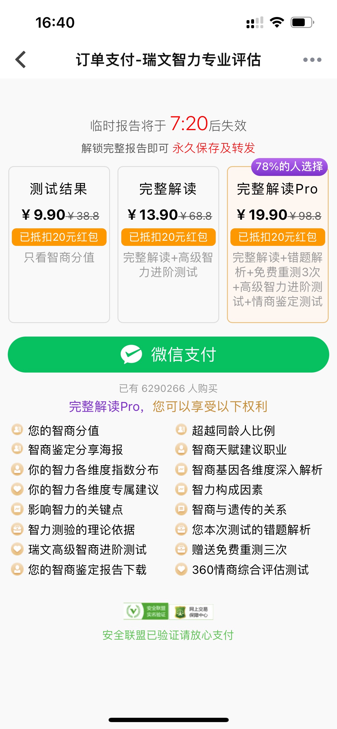 做了个智商测试题 做的时候不说要付钱 花了一个小时做完了查看分身弹出要付钱 不付钱6 / 作者:知了了 / 