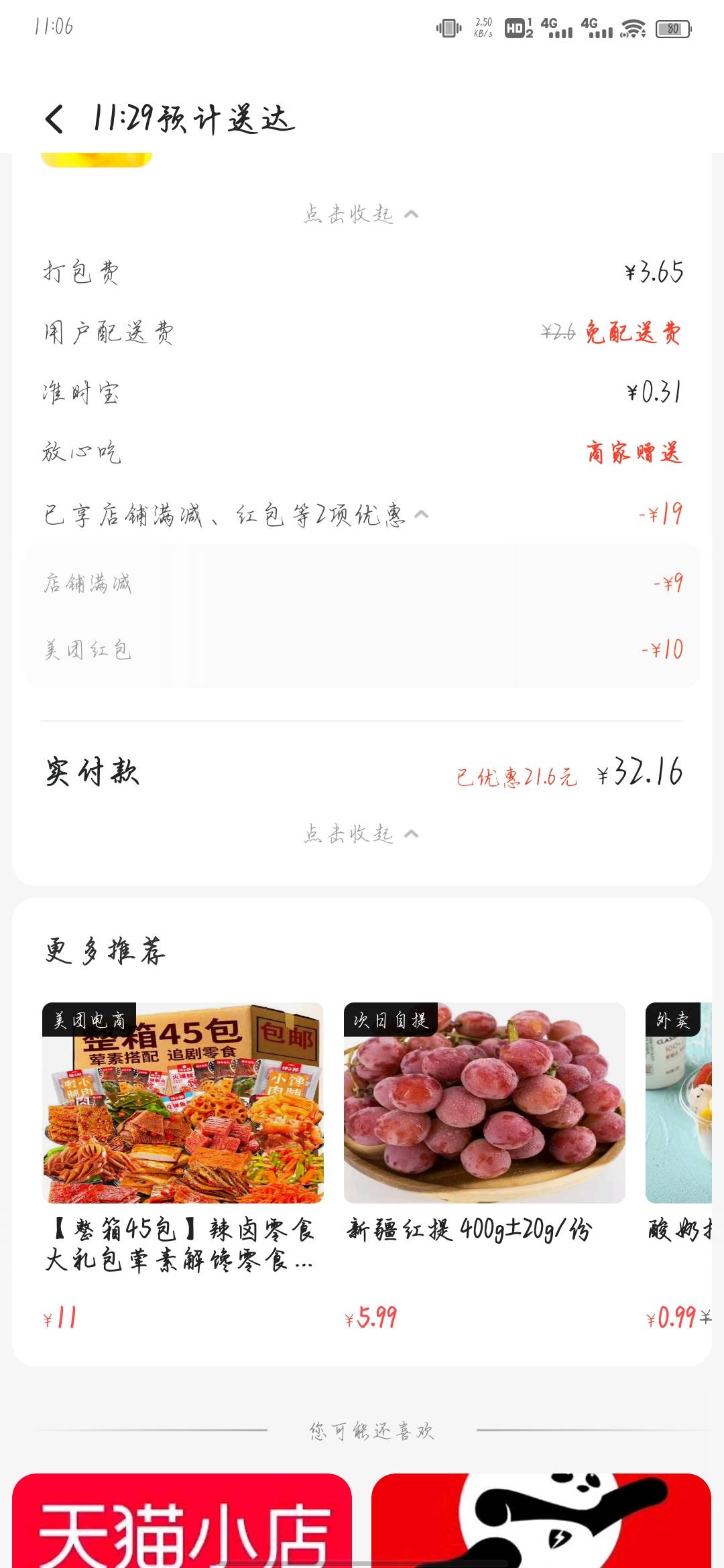 这外卖越来越贵了。减了还30多。

13 / 作者:ioy / 