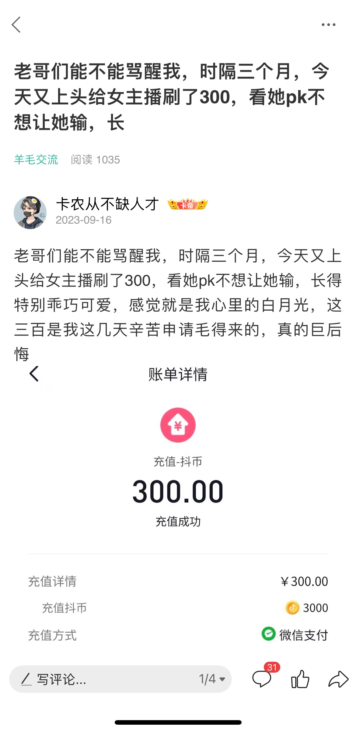 我想. 辛苦申请点毛，今天凌晨又上头给女主播刷了300，这个月刷了一千多了，现在兜里60 / 作者:卡农从不缺人才 / 