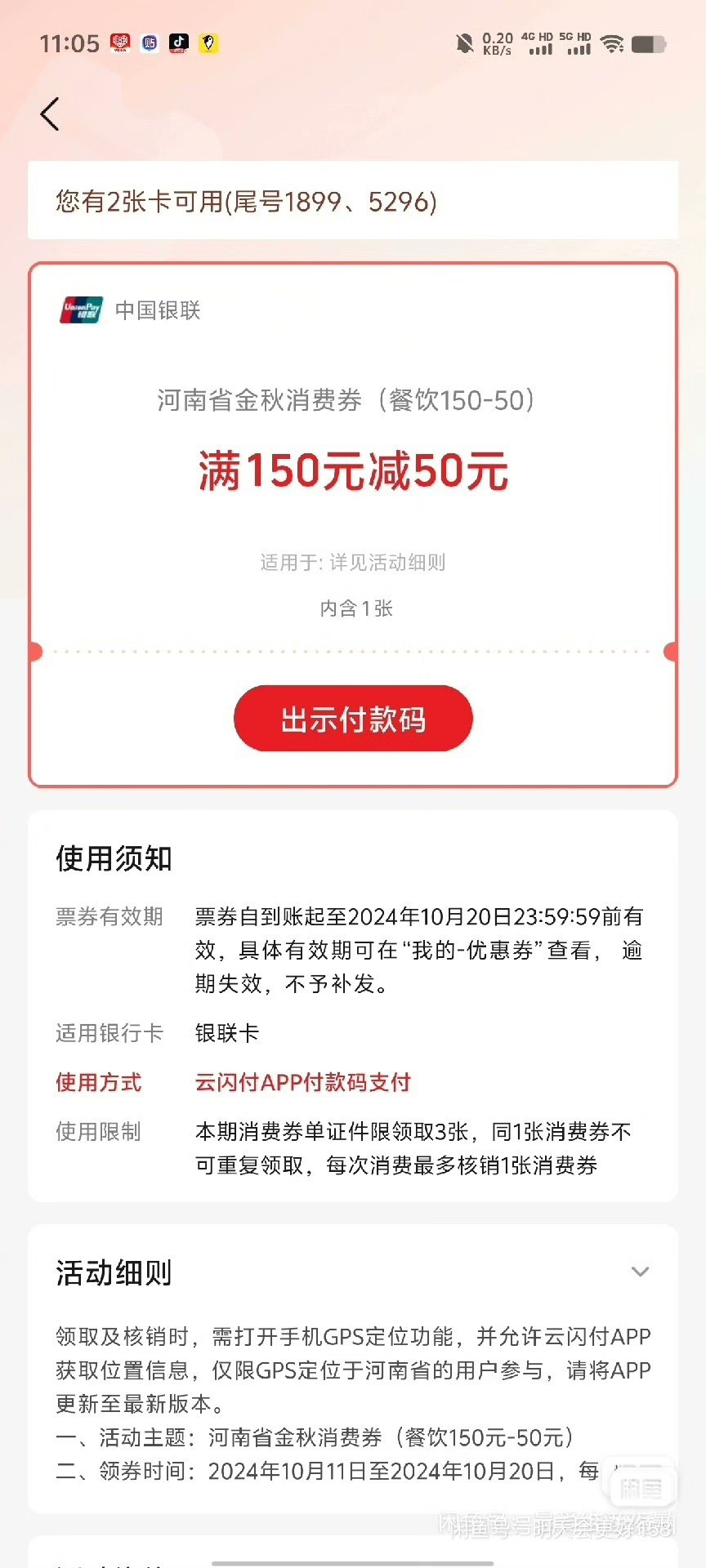 收收收☁️河南省金秋消费券，餐饮满300-100（275），，150-50（130）50-20(37)支付宝68 / 作者:明天会更好153 / 