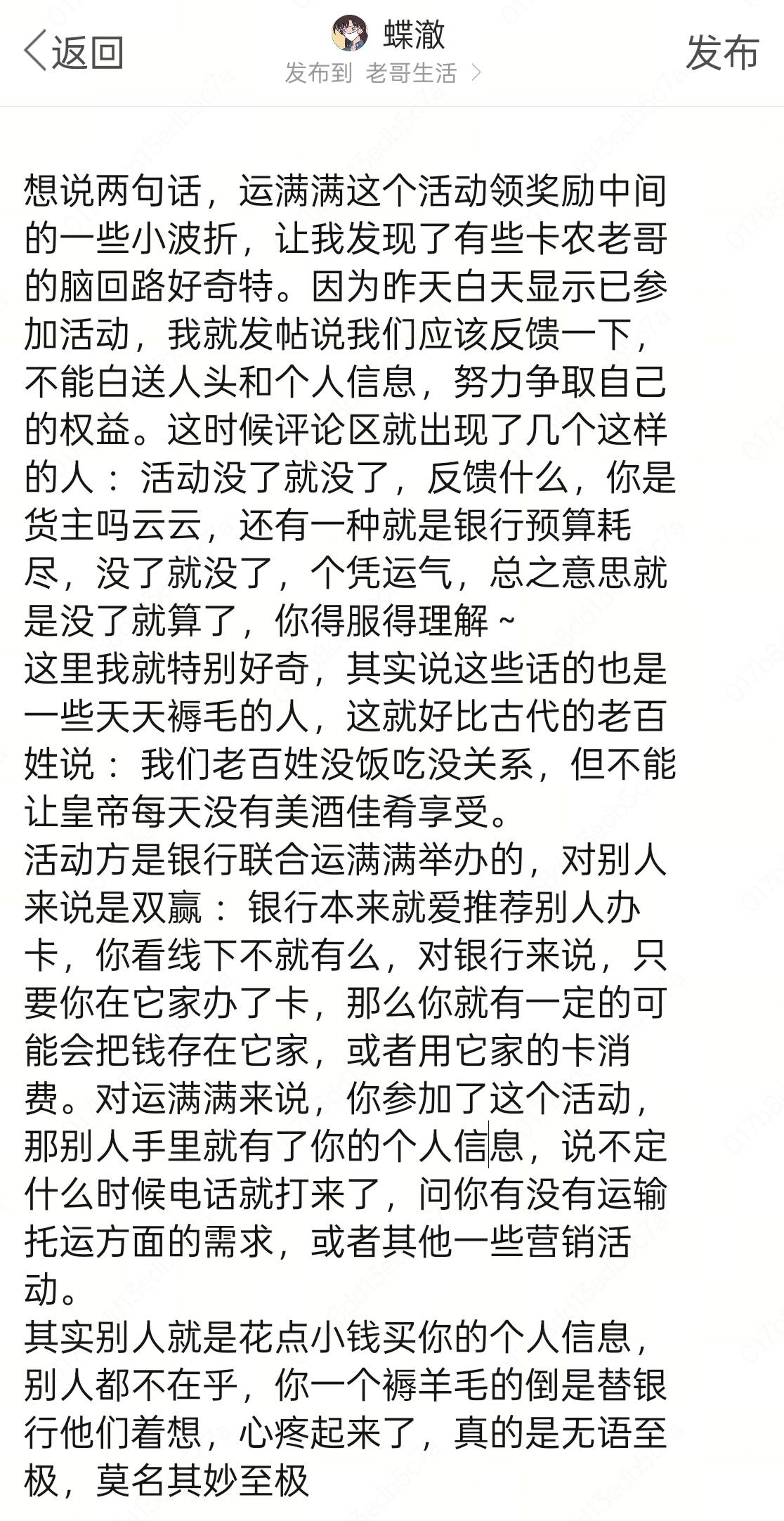 关于一些运满满那个活动的感想，不能发帖说有不良内容，，那我就截图这样发吧

99 / 作者:蝶澈 / 