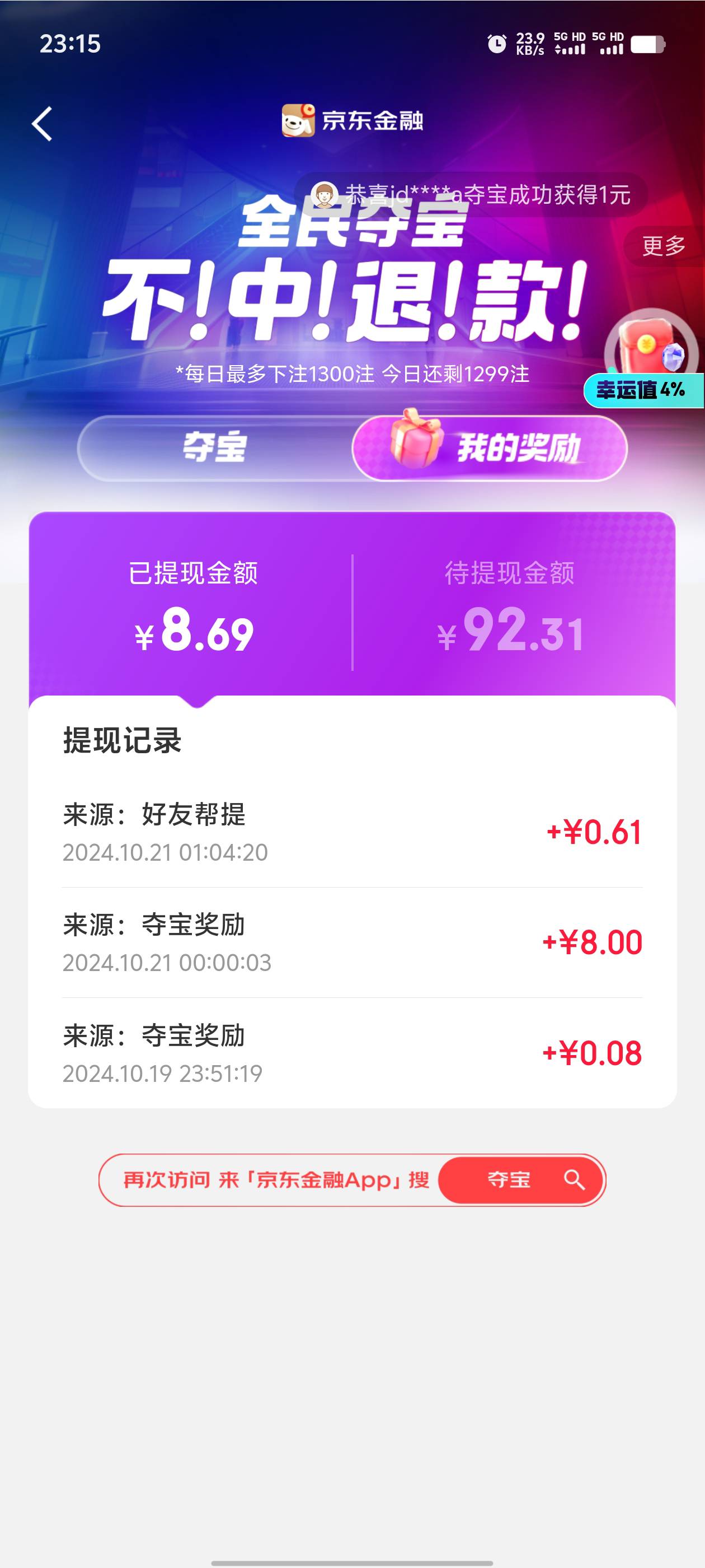 老哥们，京东金融夺宝弄了没。抽到100，只让提现8块，其他的要啦人提。

29 / 作者:逼两拳皇 / 